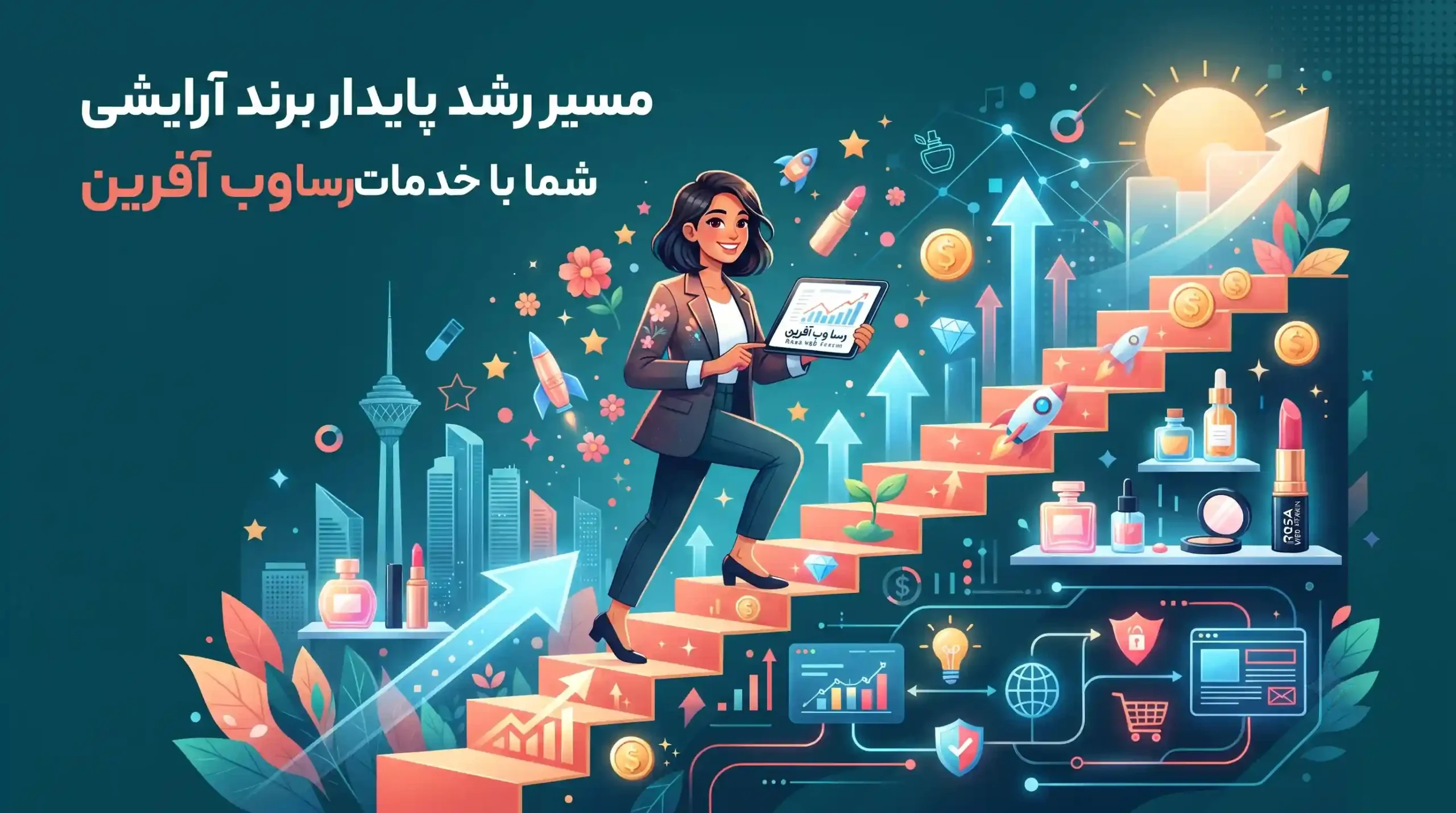 🤝 مسیر رشد پایدار برند آرایشی شما با خدمات رسا وب آفرین