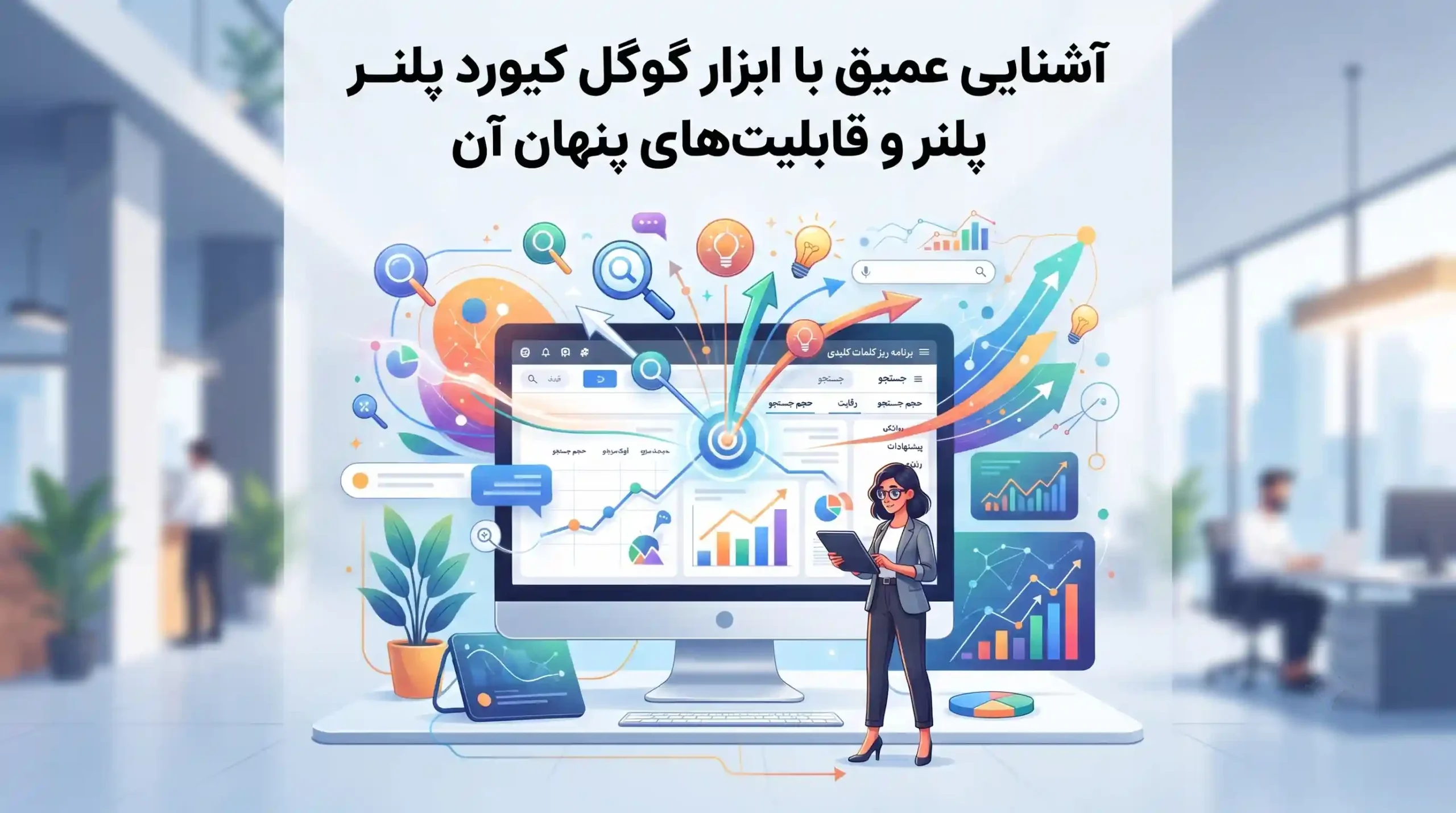 🛠️ آشنایی عمیق با ابزار گوگل کیورد پلنر و قابلیتهای پنهان آن
