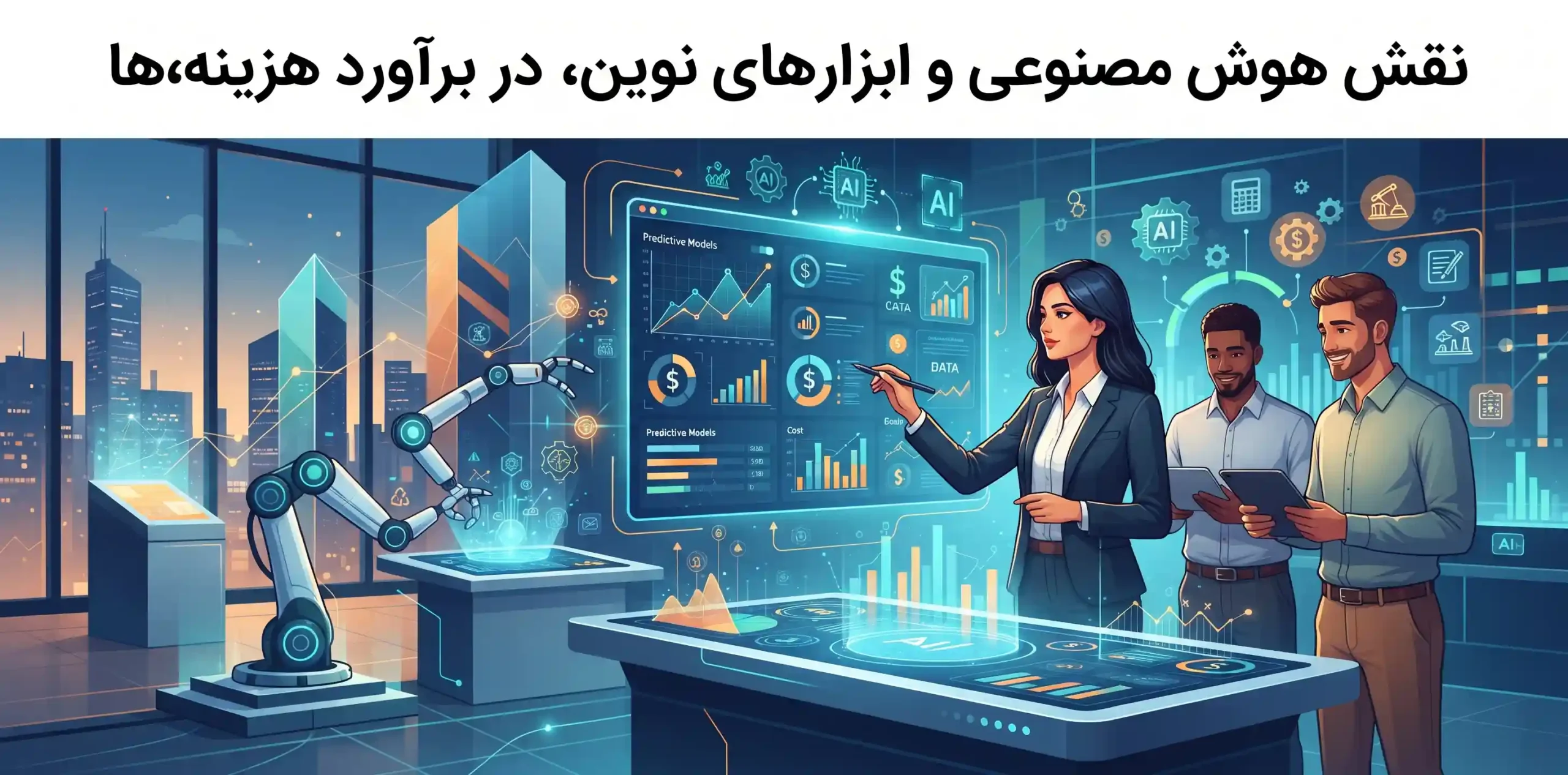 🛡️ نقش هوش مصنوعی و ابزارهای نوین در برآورد هزینهها