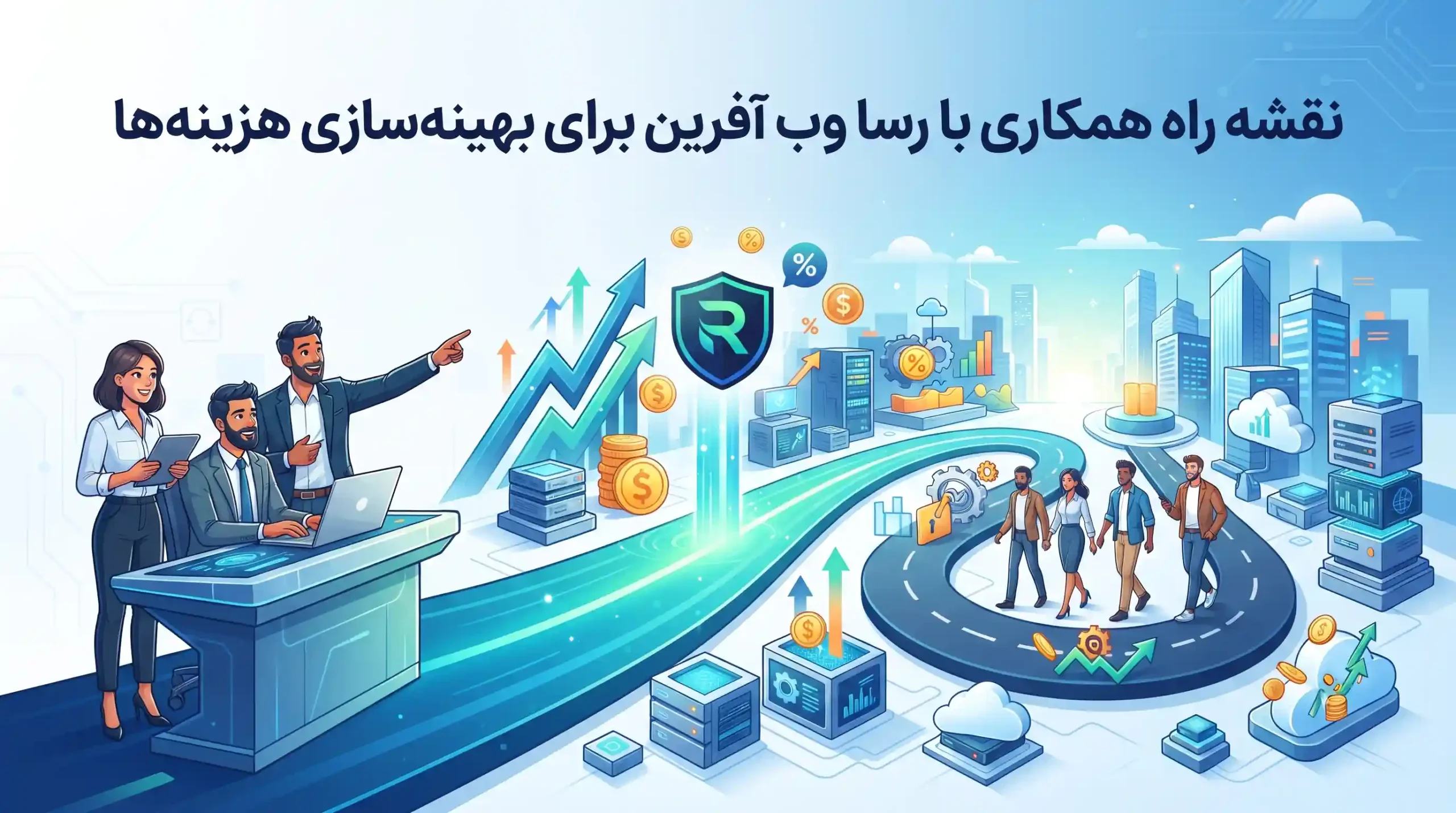 🚀 نقشه راه همکاری با رسا وب آفرین برای بهینهسازی هزینهها