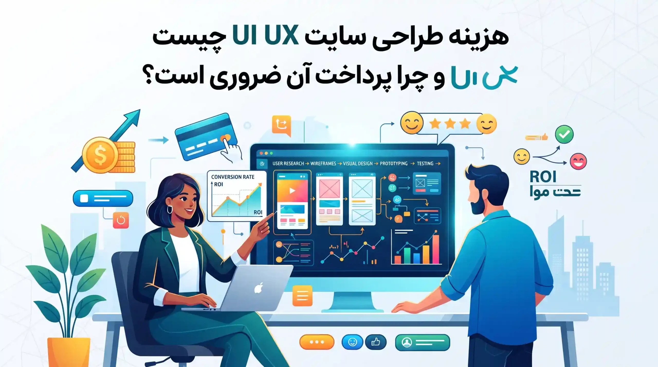💰 هزینه طراحی سایت UI UX چیست و چرا پرداخت آن ضروری است؟