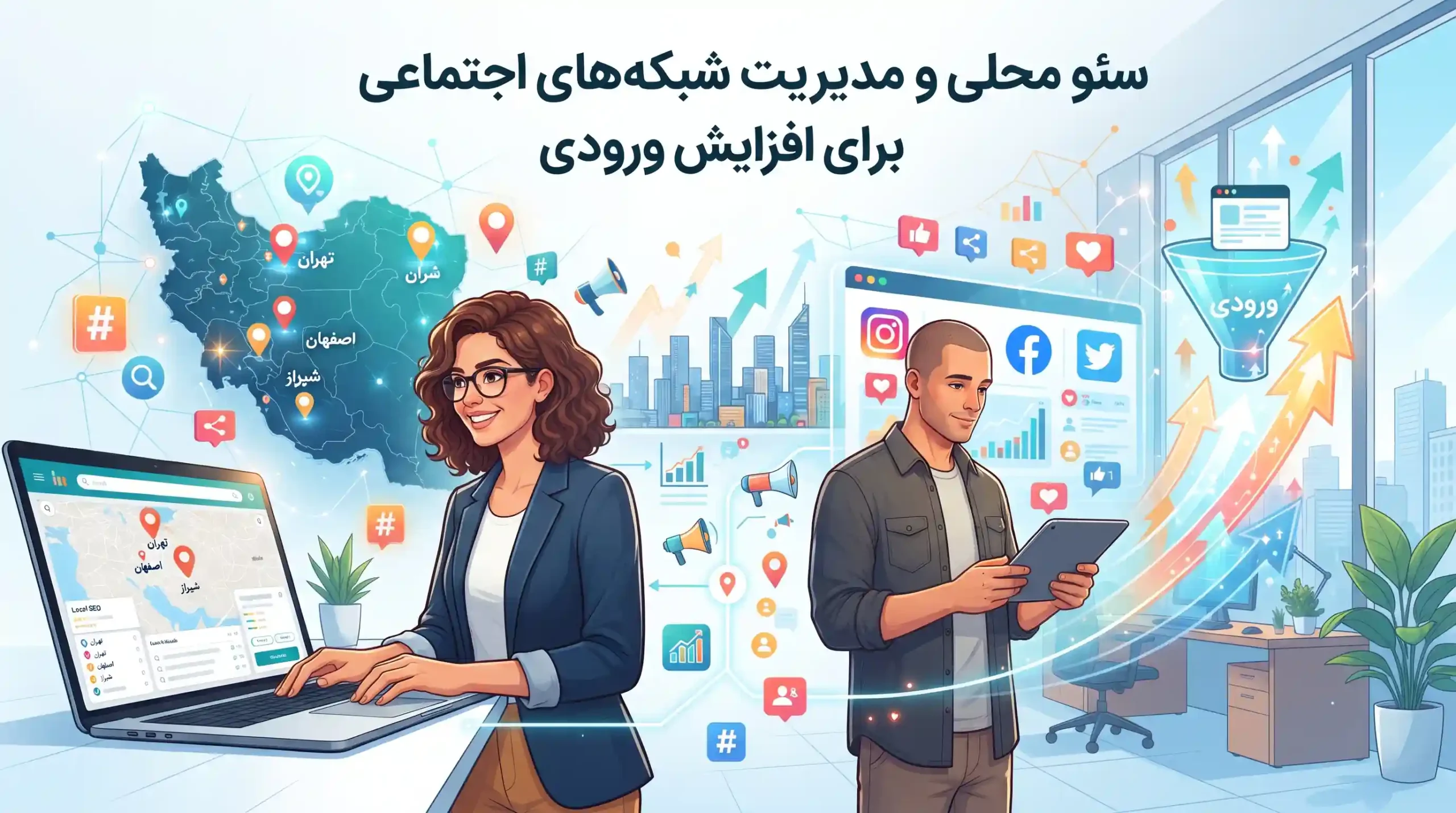 📱 سئو محلی و مدیریت شبکههای اجتماعی برای افزایش ورودی