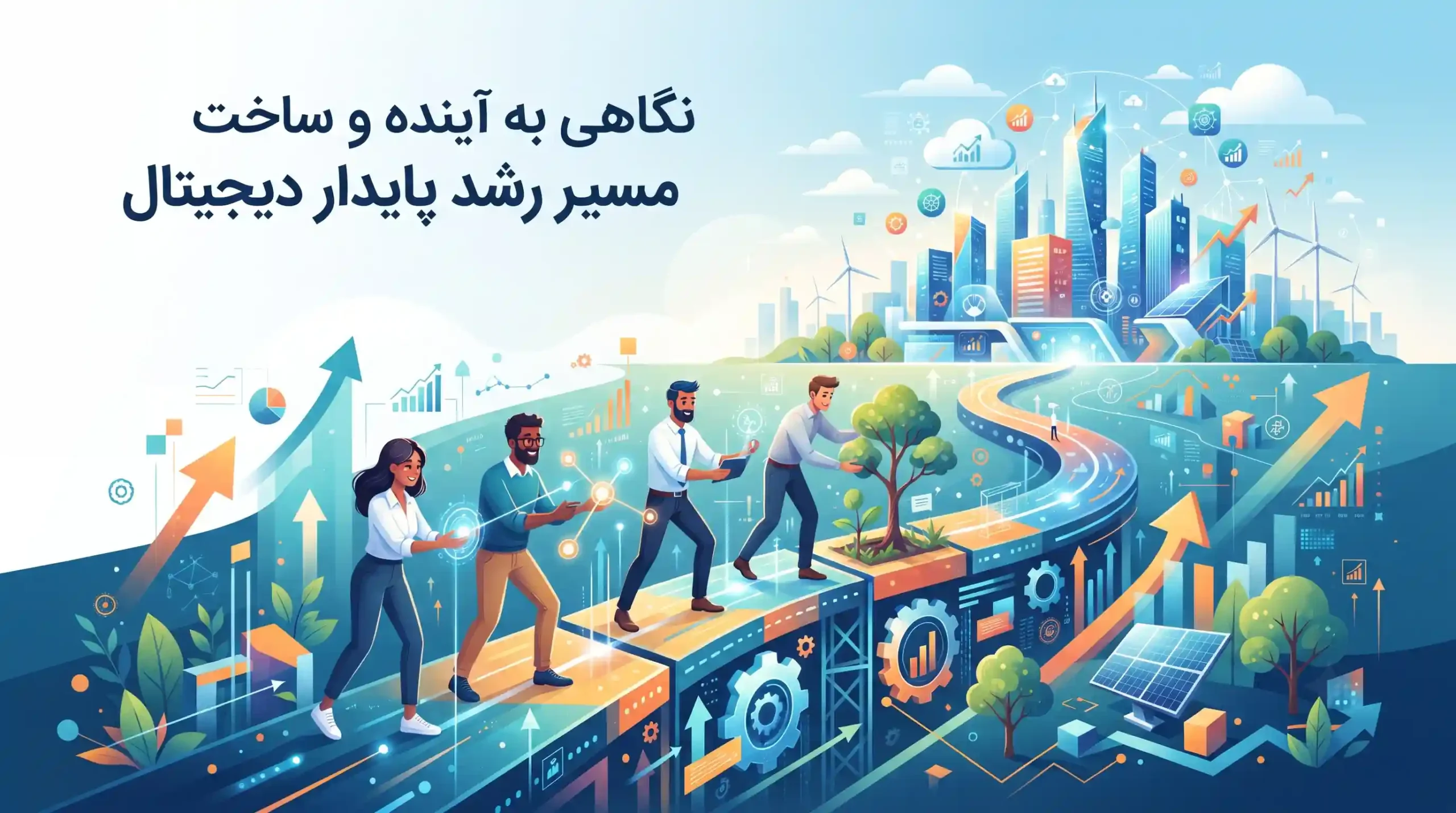 🏆 نگاهی به آینده و ساخت مسیر رشد پایدار دیجیتال