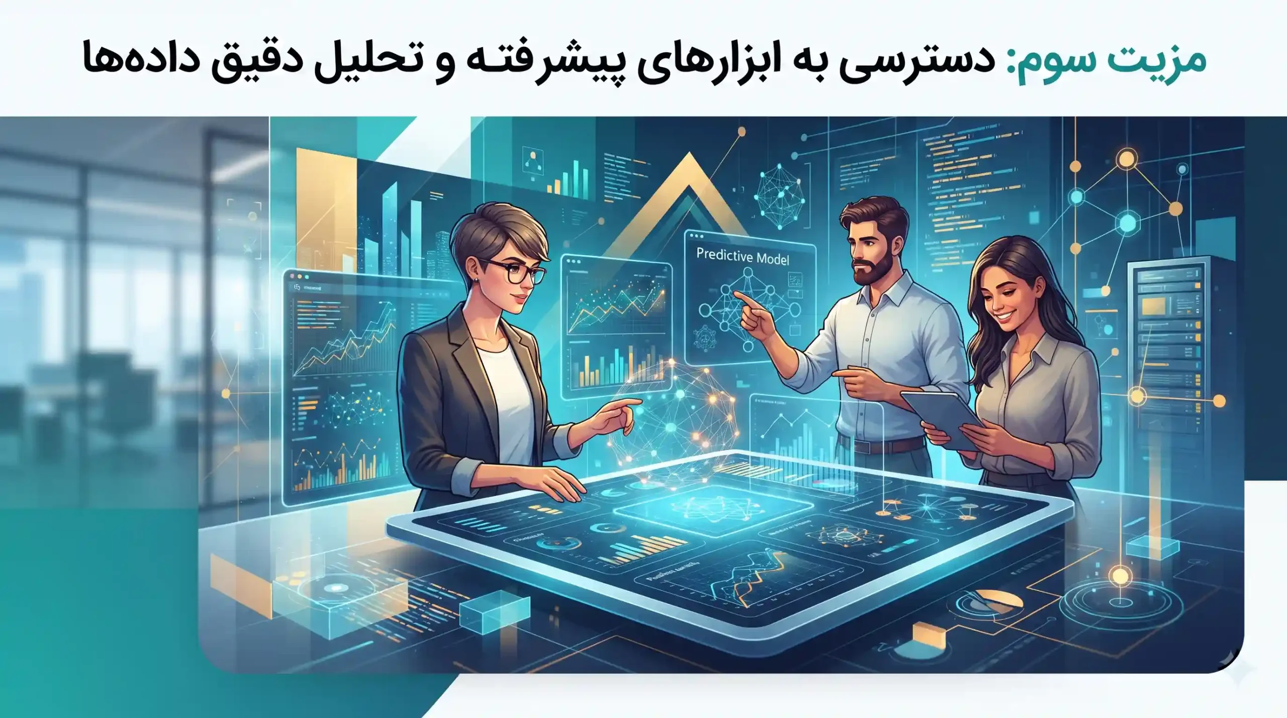 📈 مزیت سوم دسترسی به ابزارهای پیشرفته و تحلیل دقیق دادهها