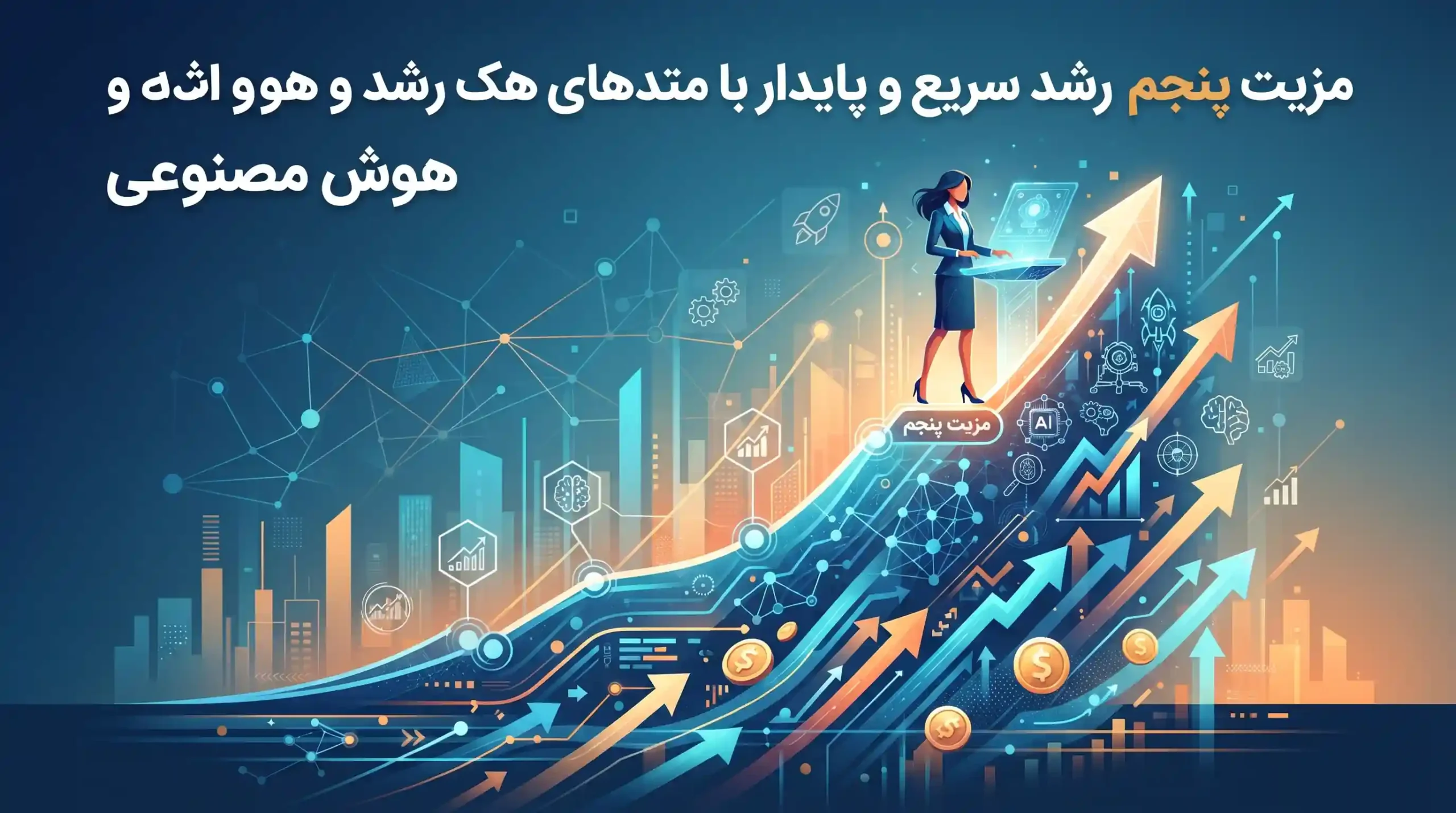 ⚡ مزیت پنجم رشد سریع و پایدار با متدهای هک رشد و هوش مصنوعی