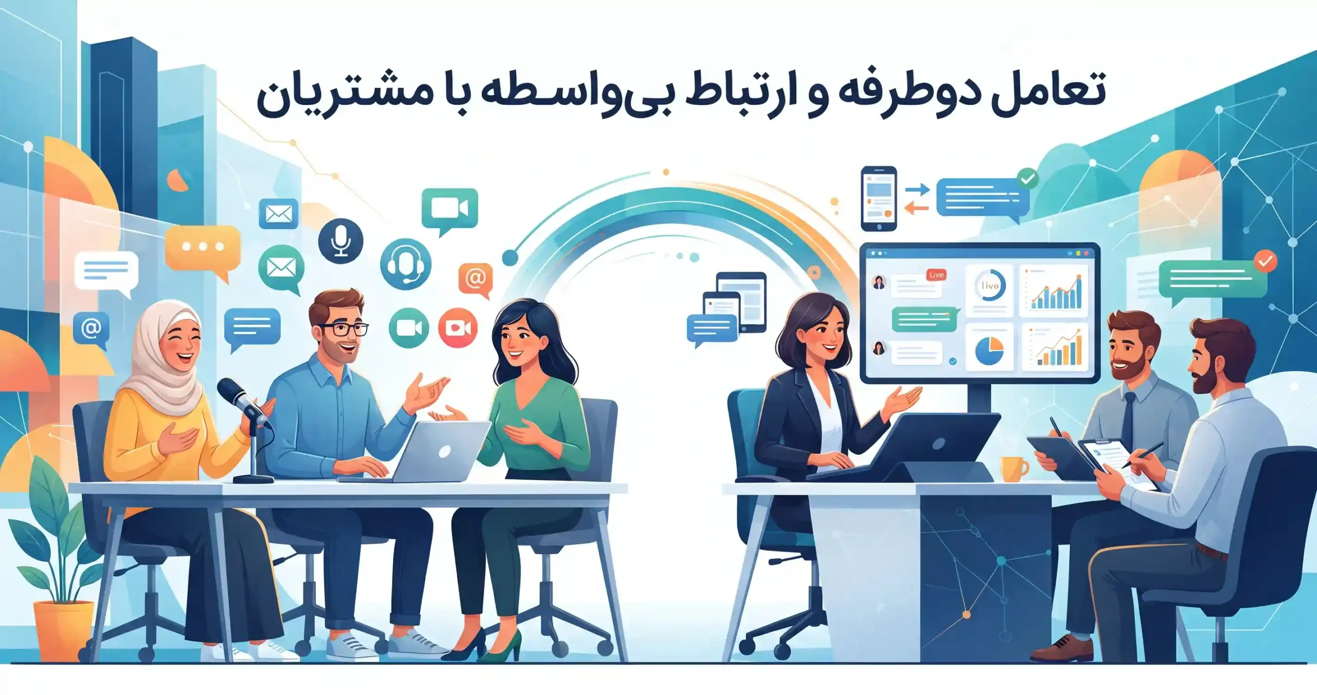 ⚡ تعامل دوطرفه و ارتباط بیواسطه با مشتریان