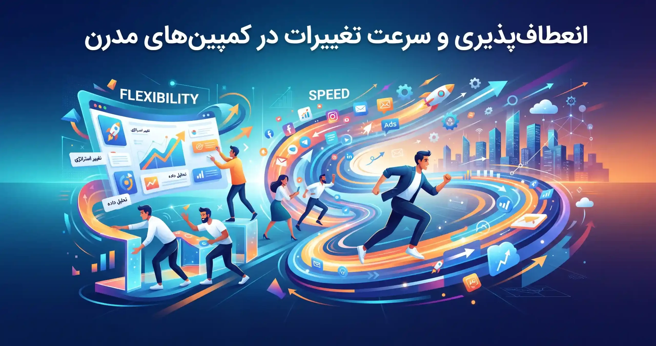 🌍 انعطافپذیری و سرعت تغییرات در کمپینهای مدرن