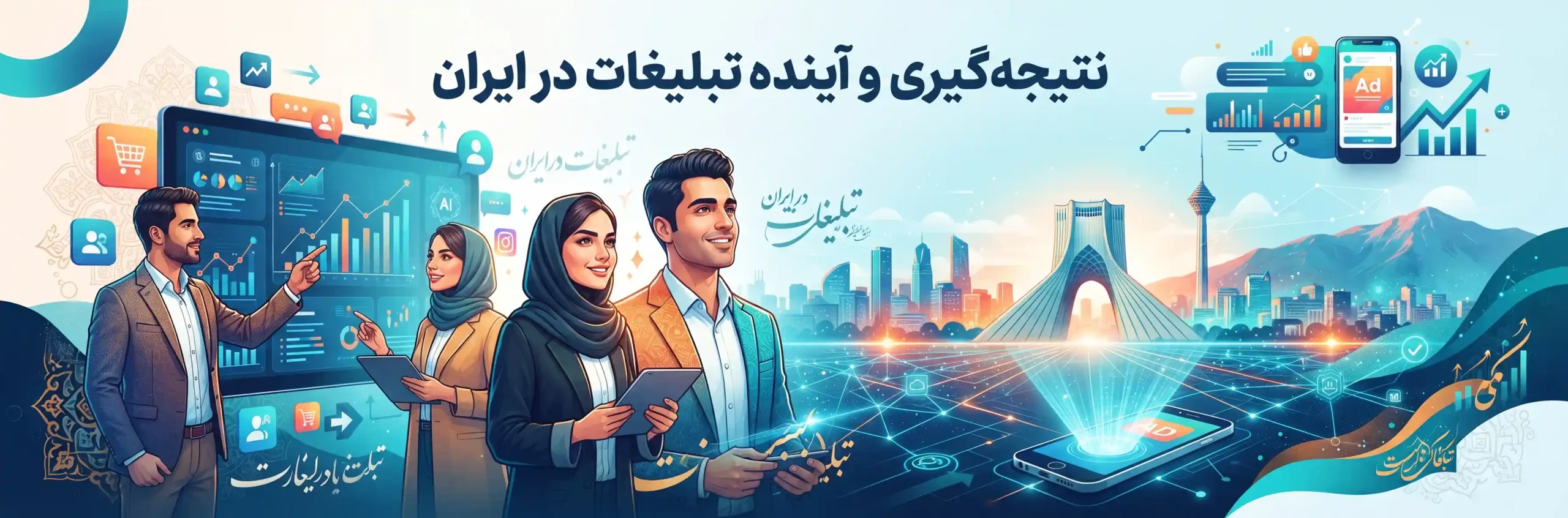 🚀 نتیجهگیری و آینده تبلیغات در ایران