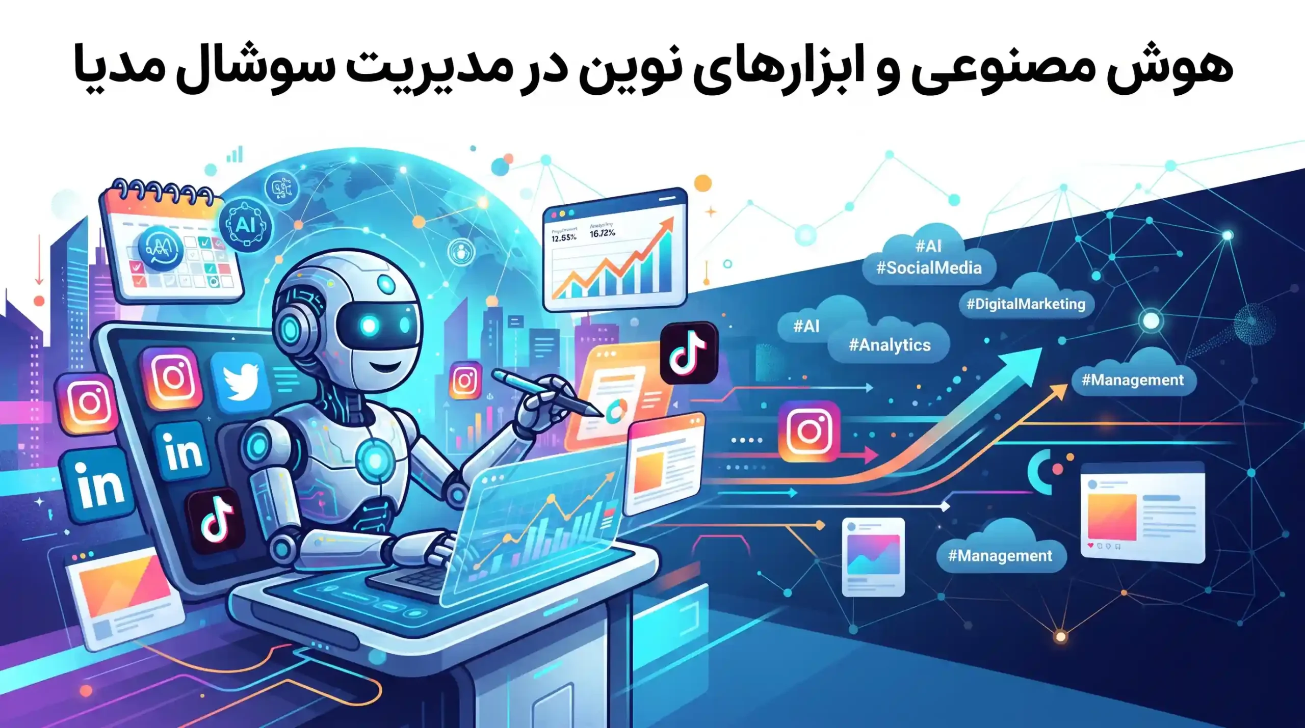 🤖 هوش مصنوعی و ابزارهای نوین در مدیریت سوشال مدیا