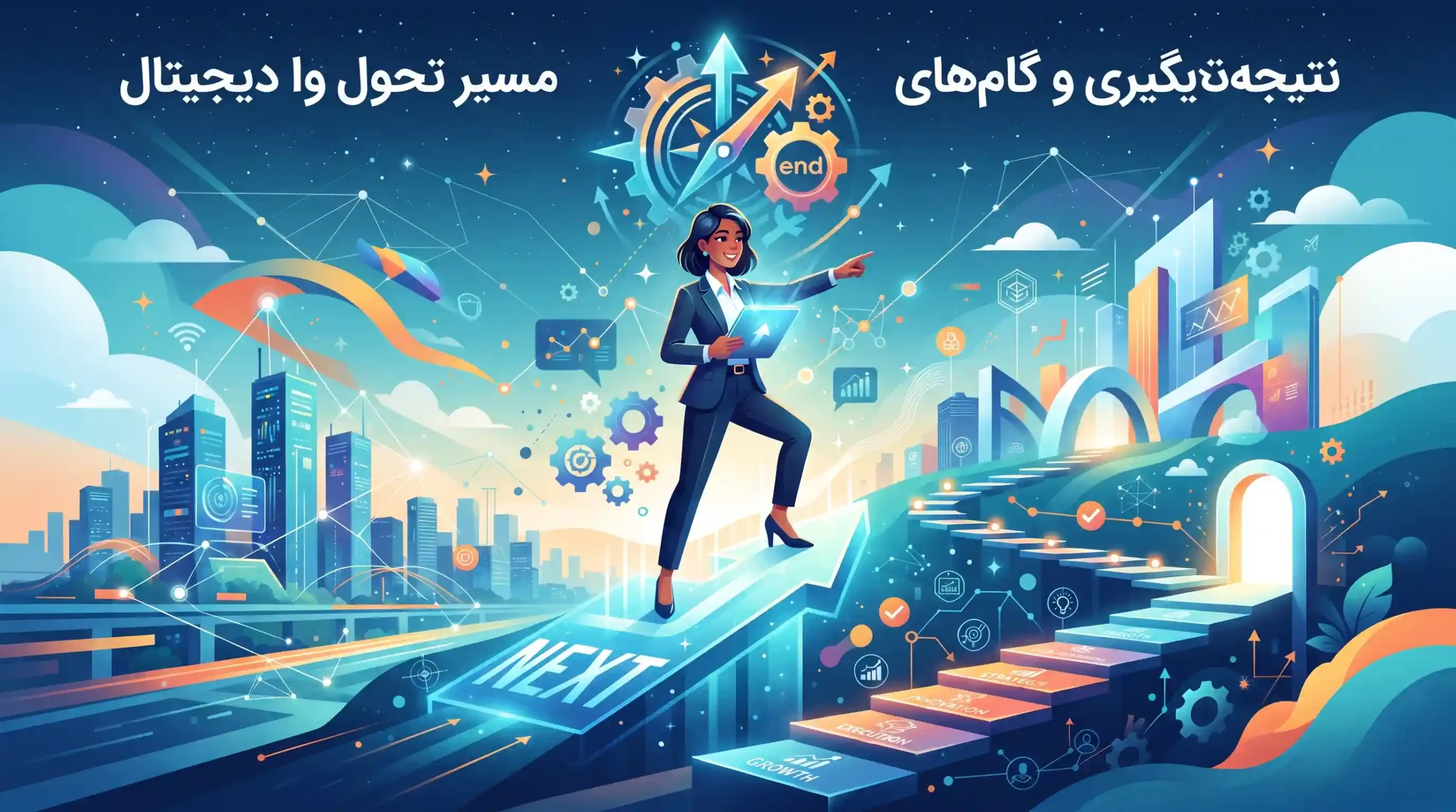 🏁 نتیجه‌گیری و گام‌های بعدی در مسیر تحول دیجیتال