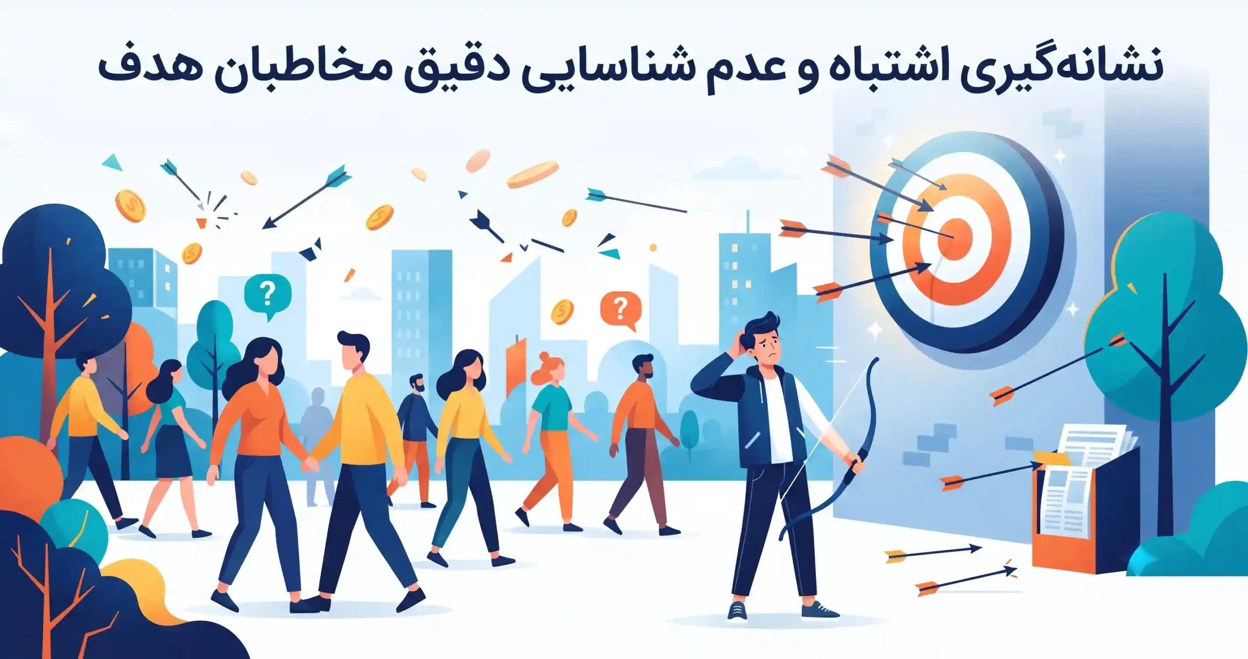 🎯 نشانه گیری اشتباه و عدم شناسایی دقیق مخاطبان هدف