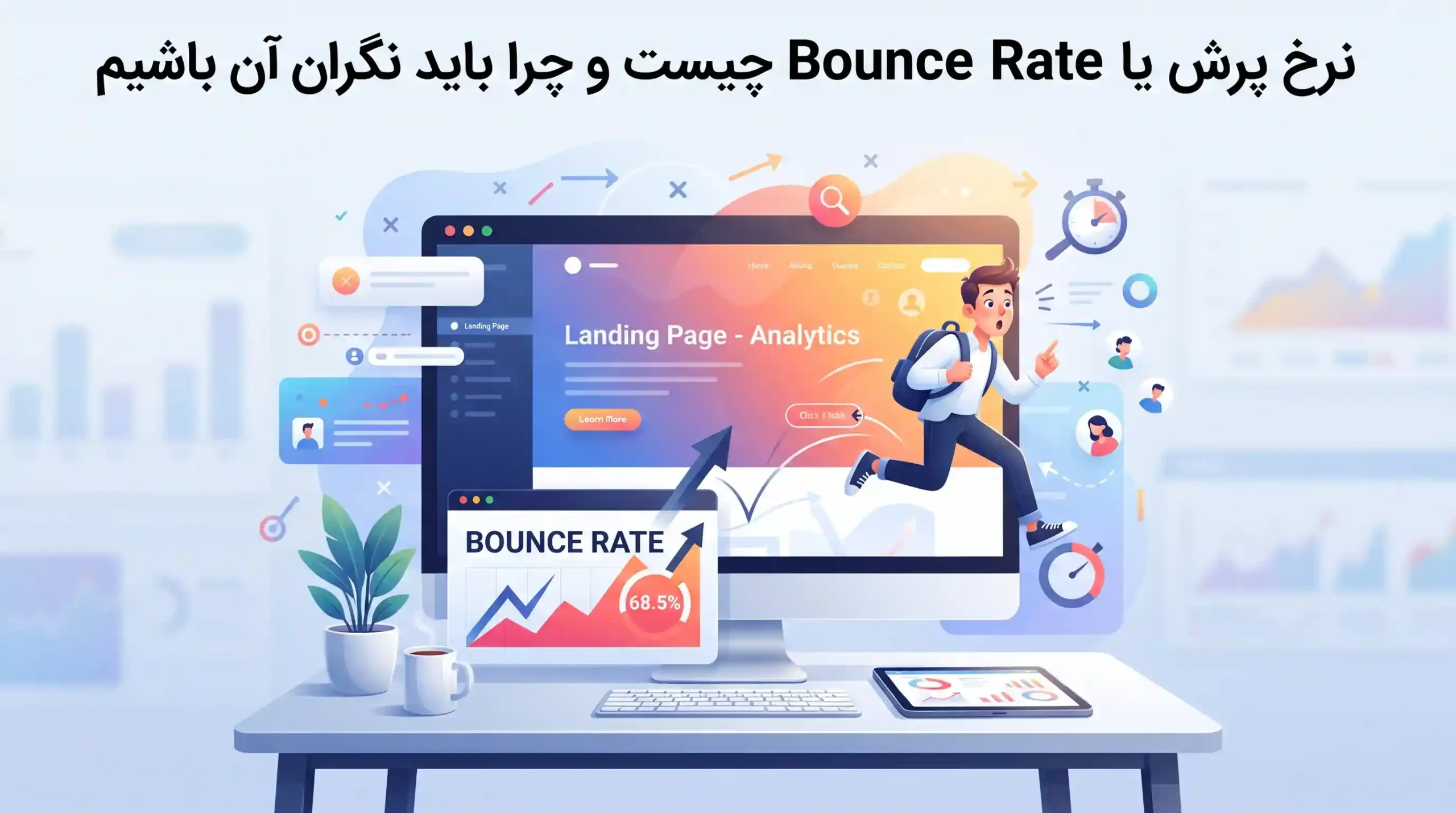 📉 نرخ پرش یا Bounce Rate چیست و چرا باید نگران آن باشیم