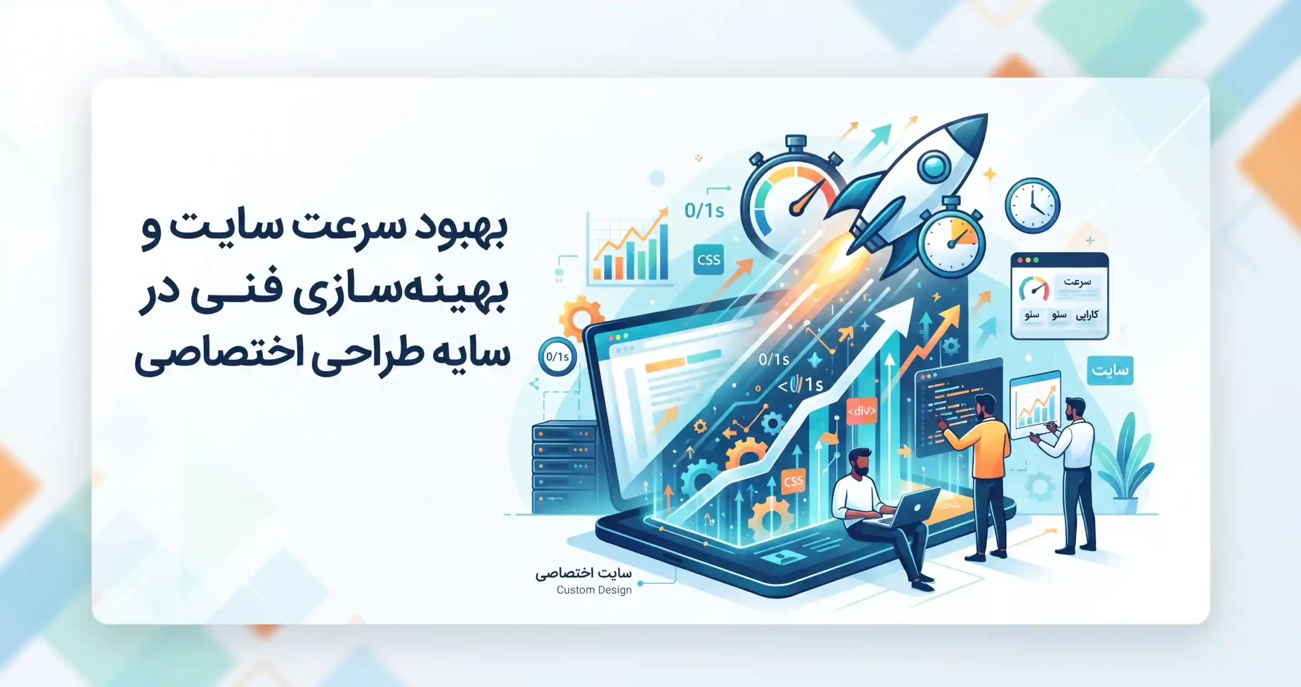 ⚡ بهبود سرعت سایت و بهینهسازی فنی در سایه طراحی اختصاصی