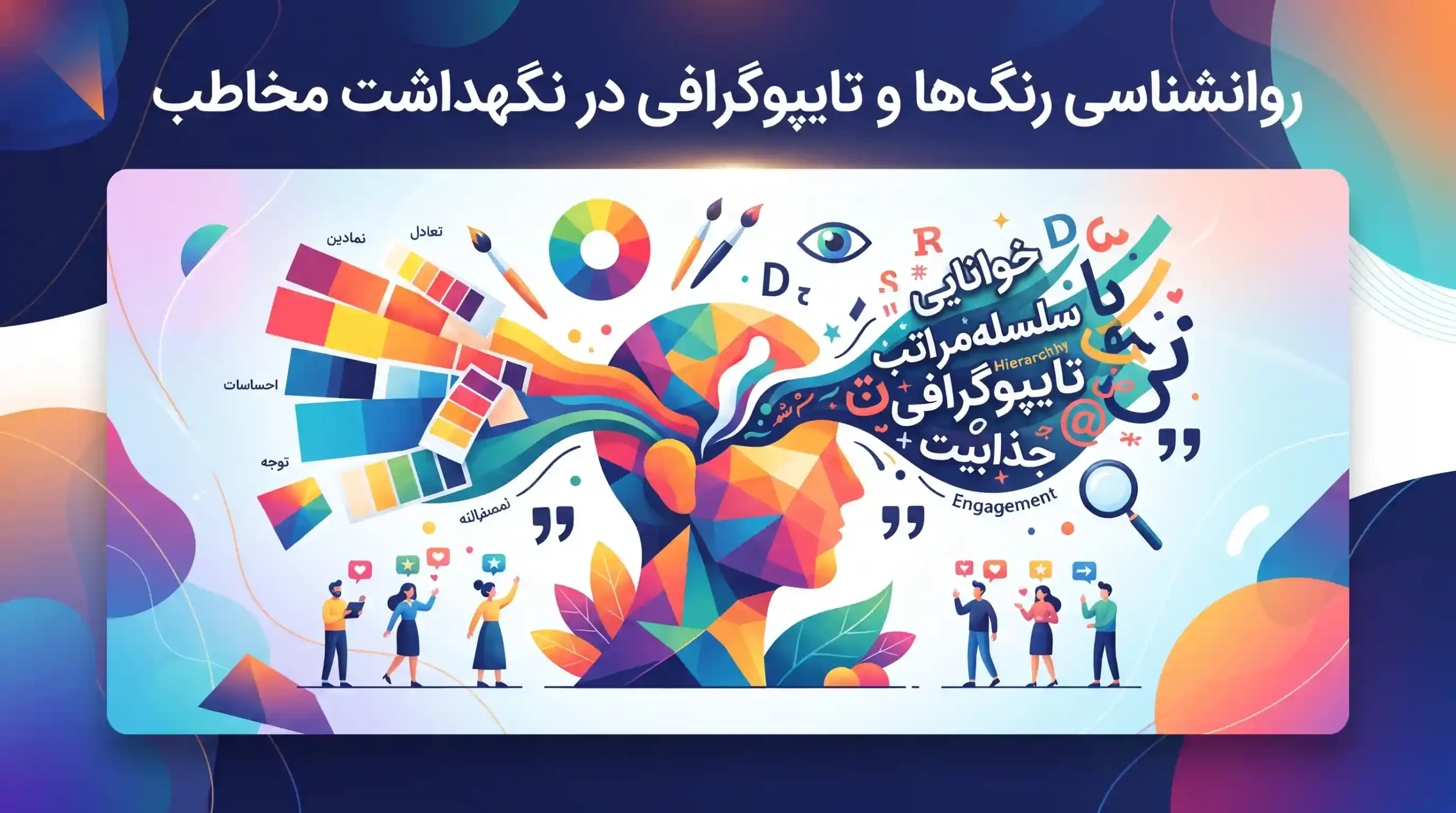 🧠 روانشناسی رنگها و تایپوگرافی در نگهداشت مخاطب