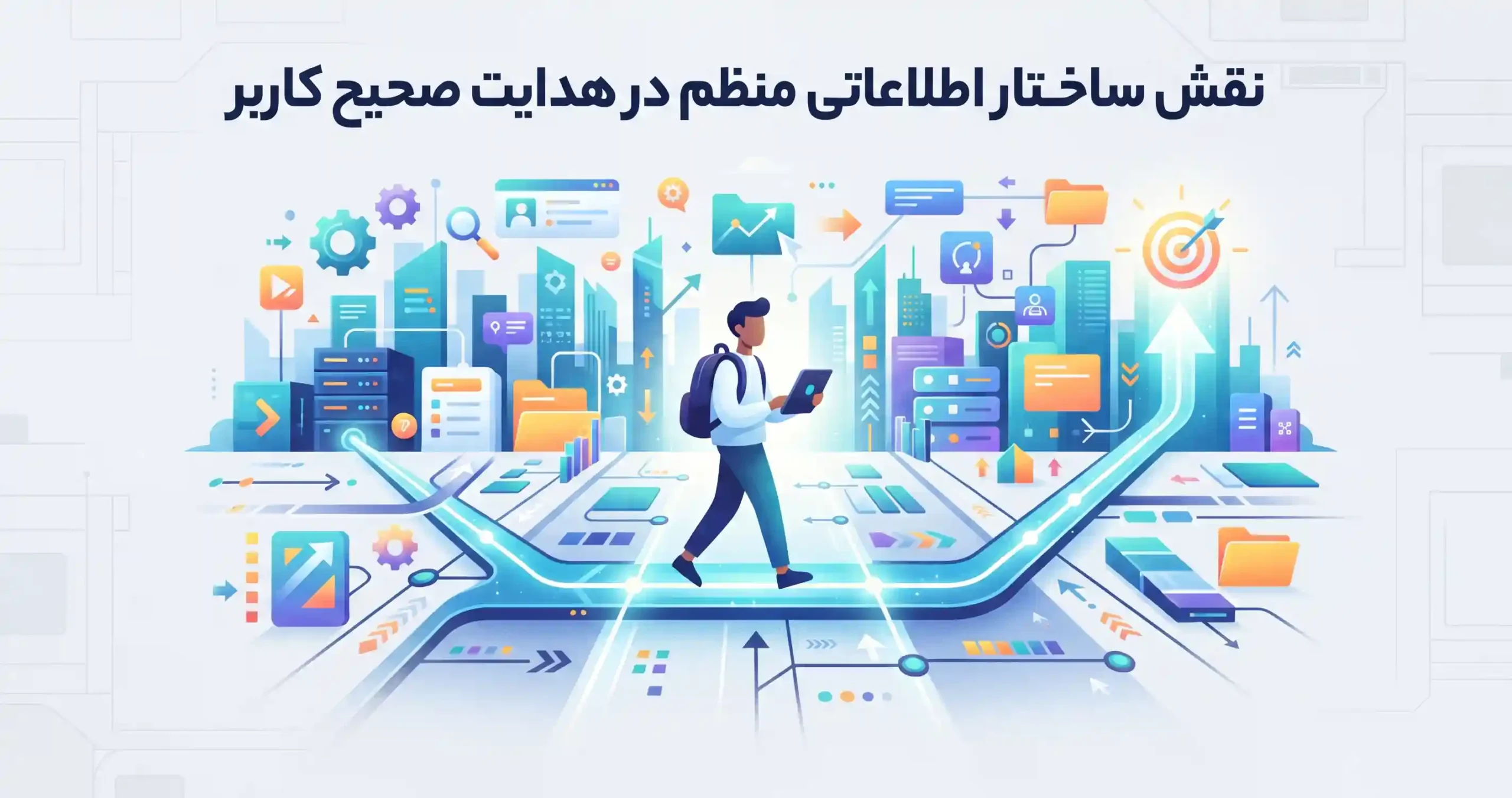 🏗️ نقش ساختار اطلاعاتی منظم در هدایت صحیح کاربر