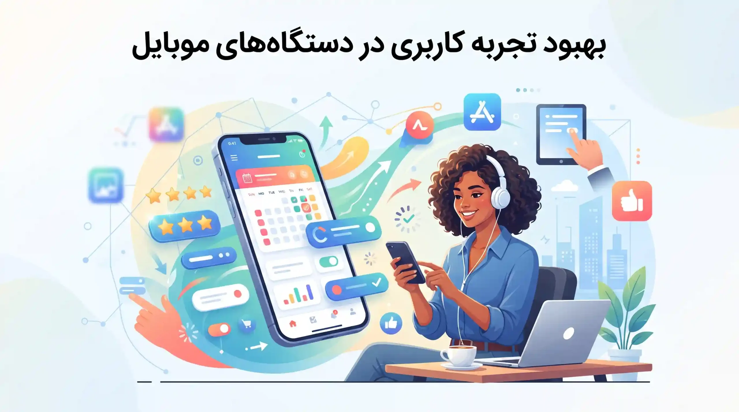 📱 بهبود تجربه کاربری در دستگاههای موبایل