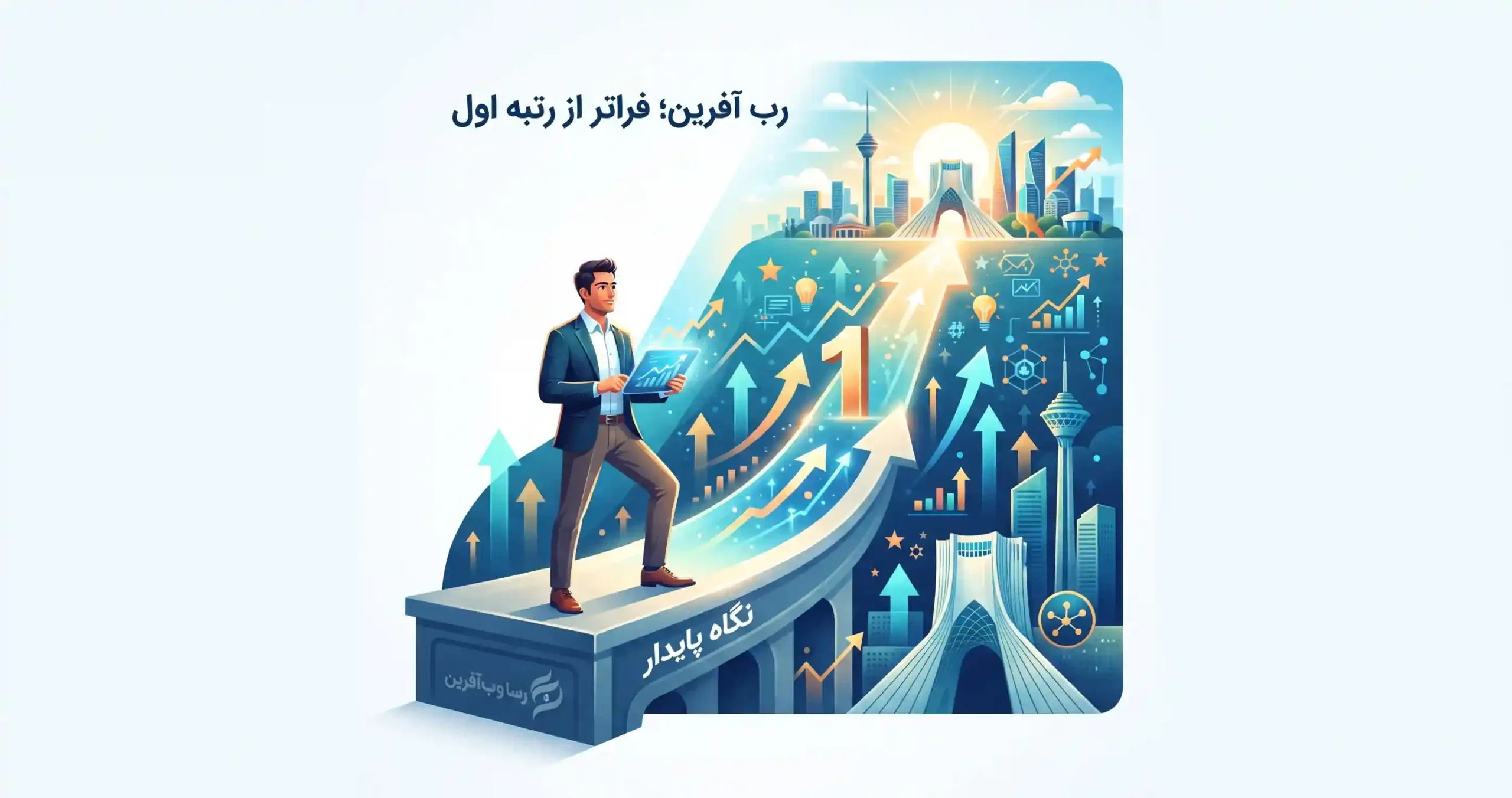 💎 نگاه پایدار رسا وب آفرین؛ فراتر از رتبه اول