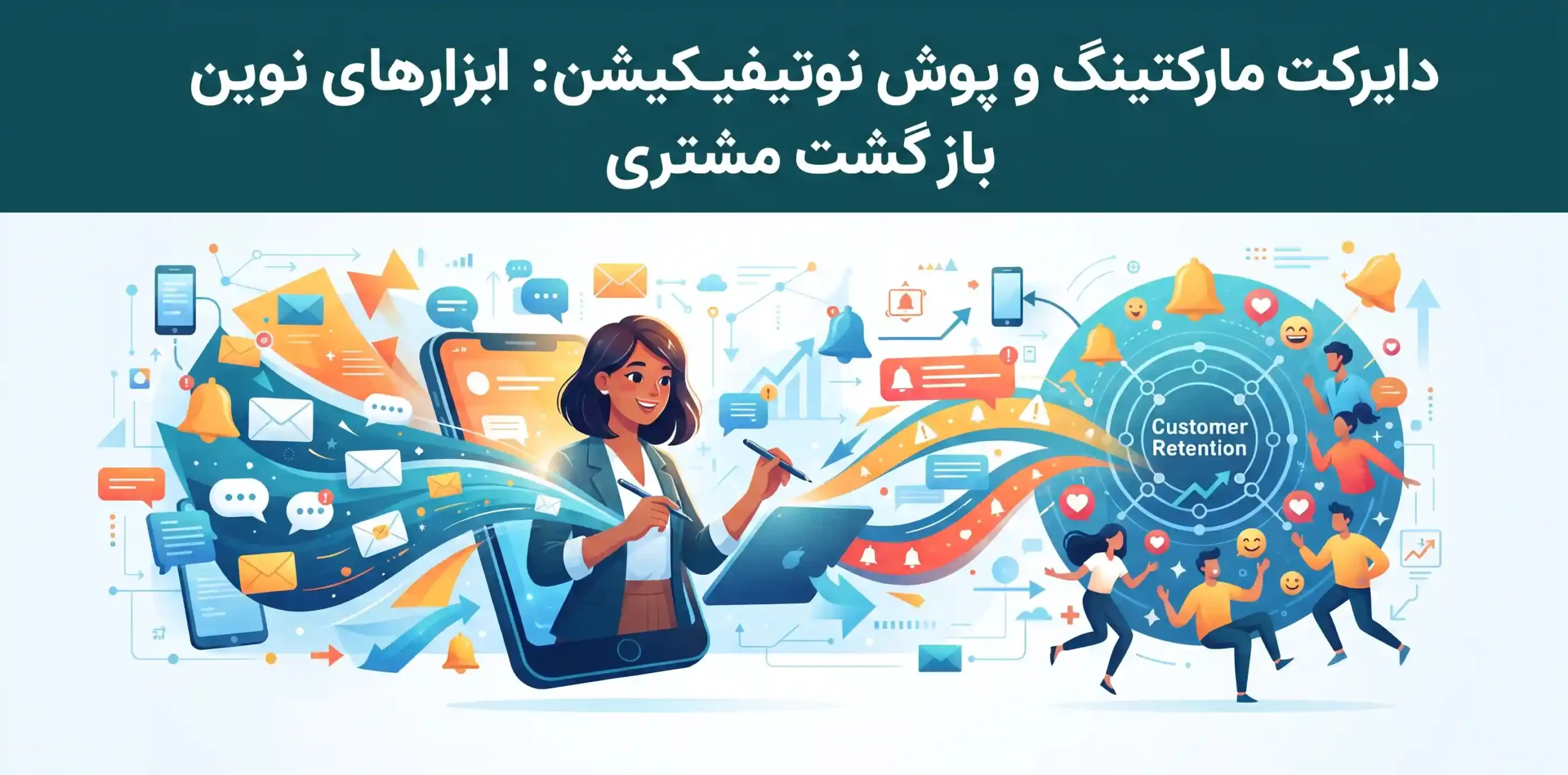 ✉️ دایرکت مارکتینگ و پوش نوتیفیکیشن ابزارهای نوین بازگشت مشتری