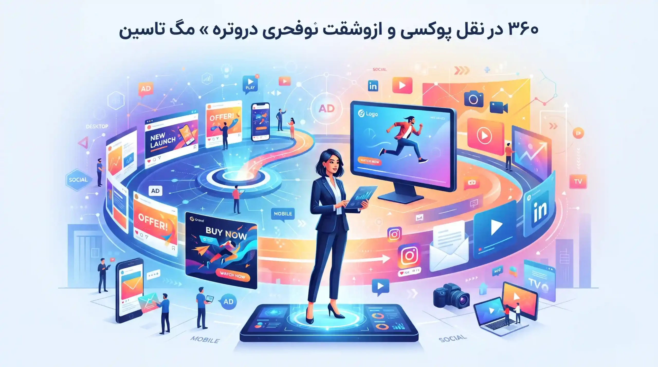 🌐 کمپین ۳۶۰ درجه و تبلیغات بنری و ویدیویی گسترده