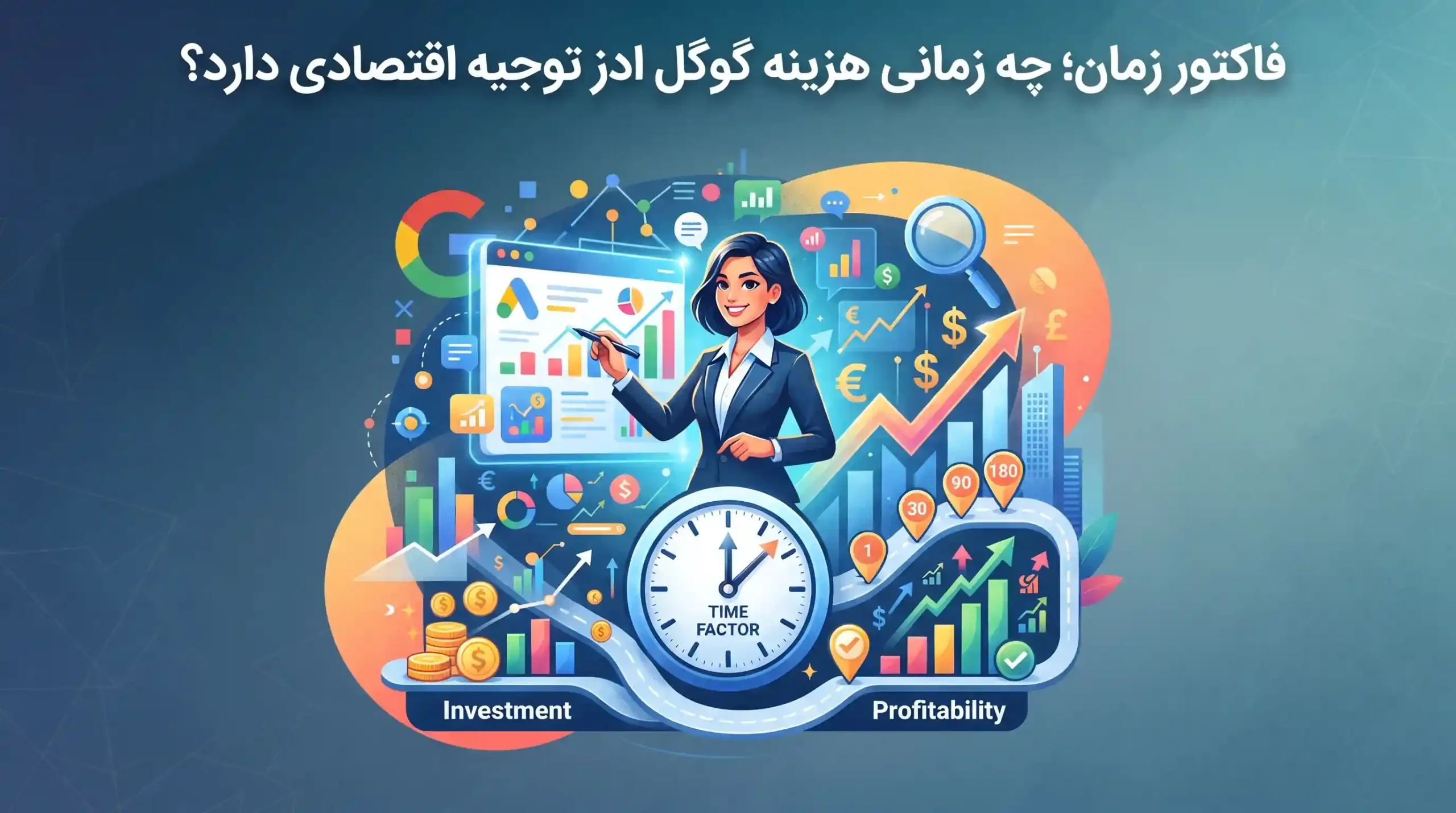 ⏱ فاکتور زمان؛ چه زمانی هزینه گوگل ادز توجیه اقتصادی دارد؟