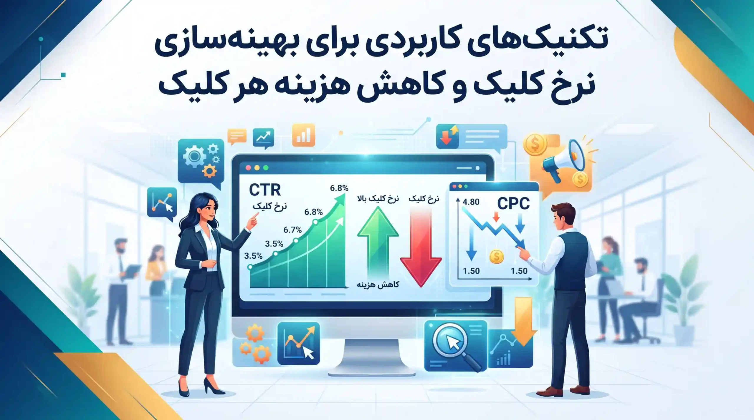 🛠️ تکنیکهای کاربردی برای بهینهسازی نرخ کلیک و کاهش هزینه هر کلیک