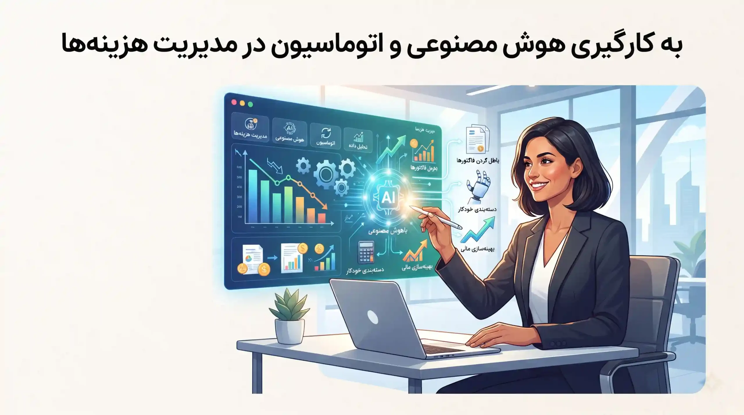 🧠 به کارگیری هوش مصنوعی و اتوماسیون در مدیریت هزینهها