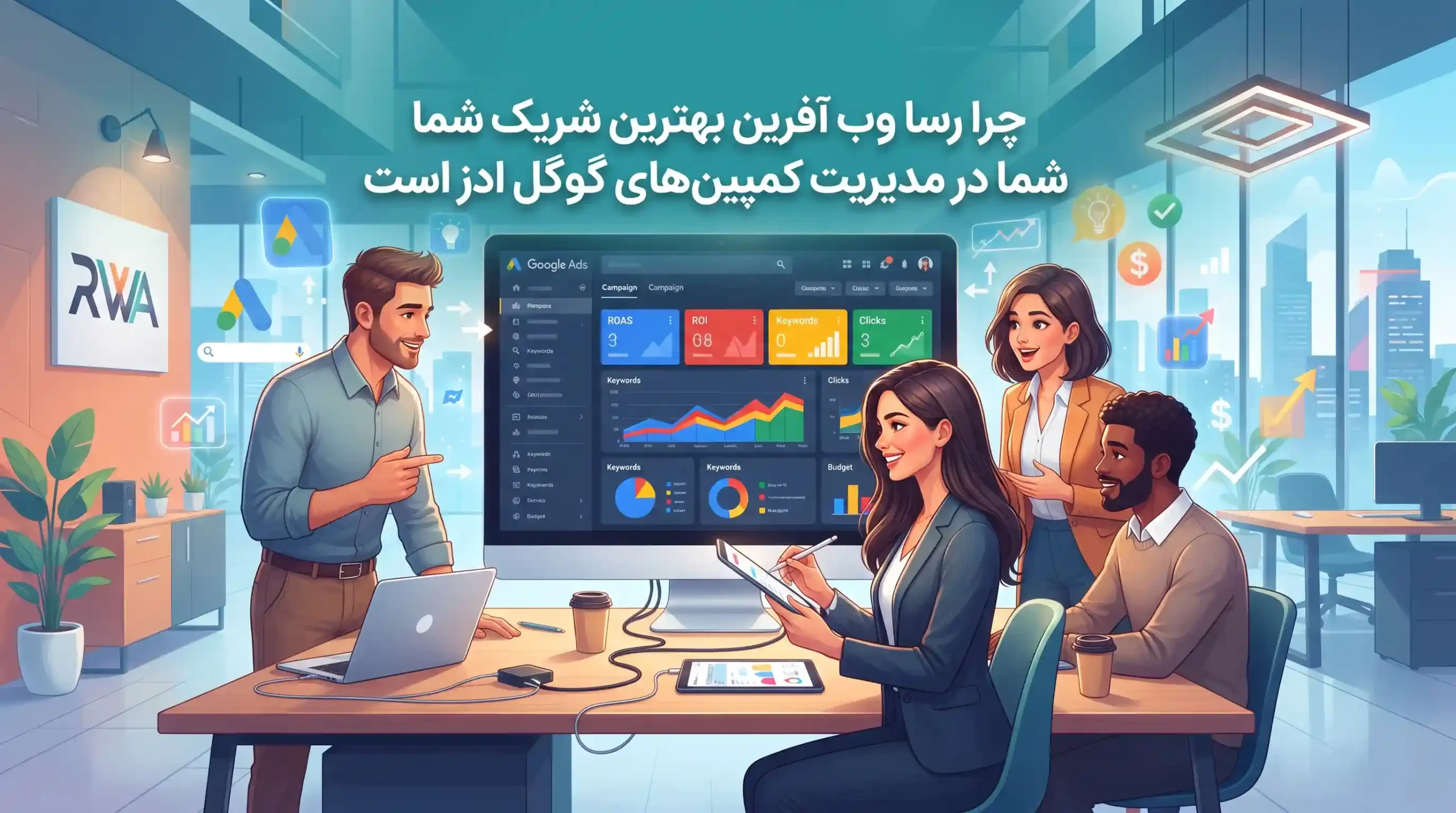 🚀 چرا رسا وب آفرین بهترین شریک شما در مدیریت کمپینهای گوگل ادز است