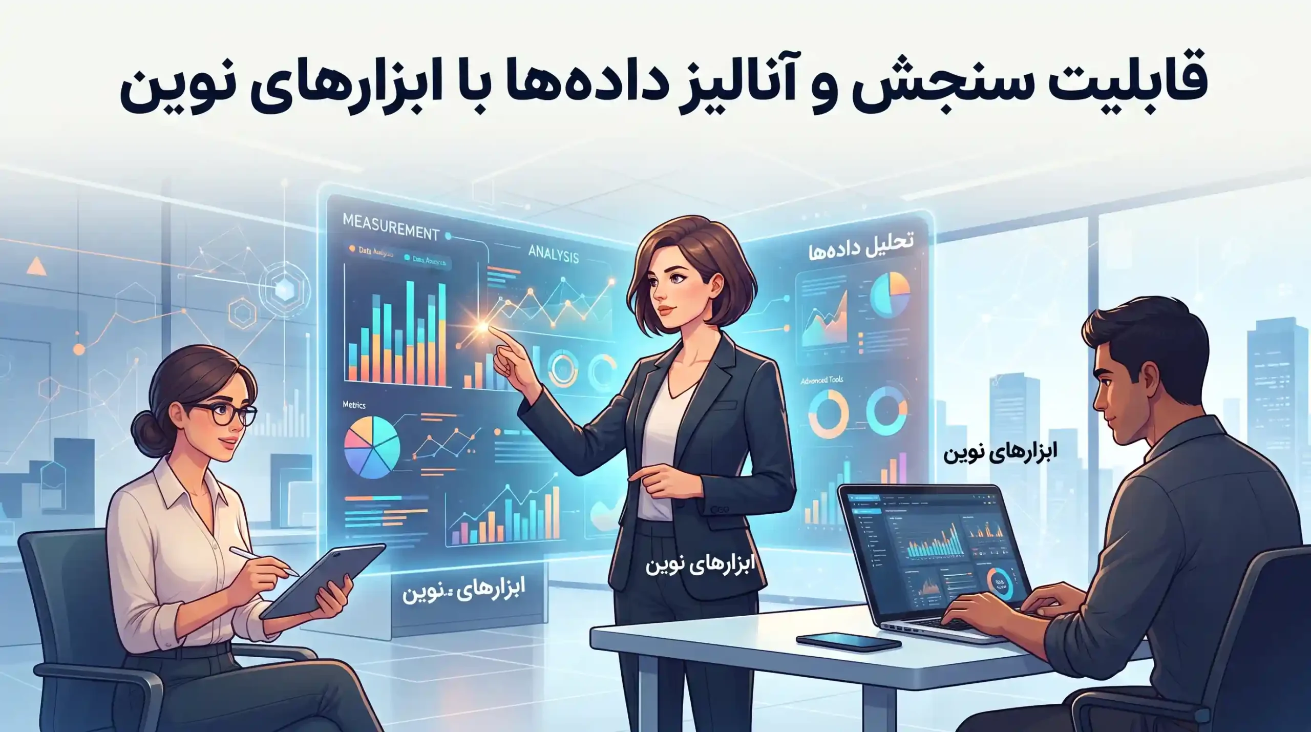 📈 قابلیت سنجش و آنالیز داده‌ها با ابزارهای نوین