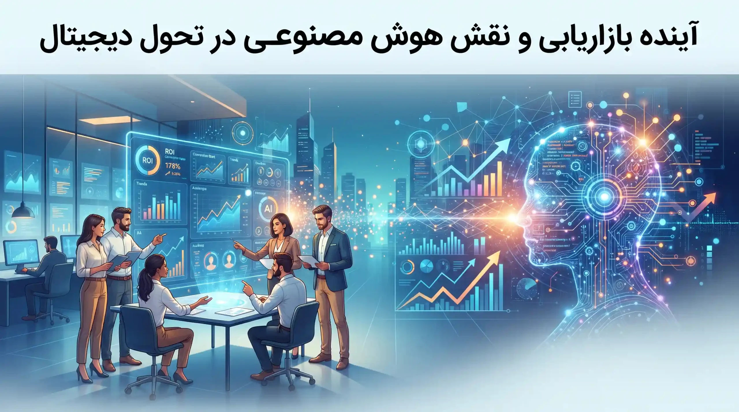 🔮 آینده بازاریابی و نقش هوش مصنوعی در تحول دیجیتال