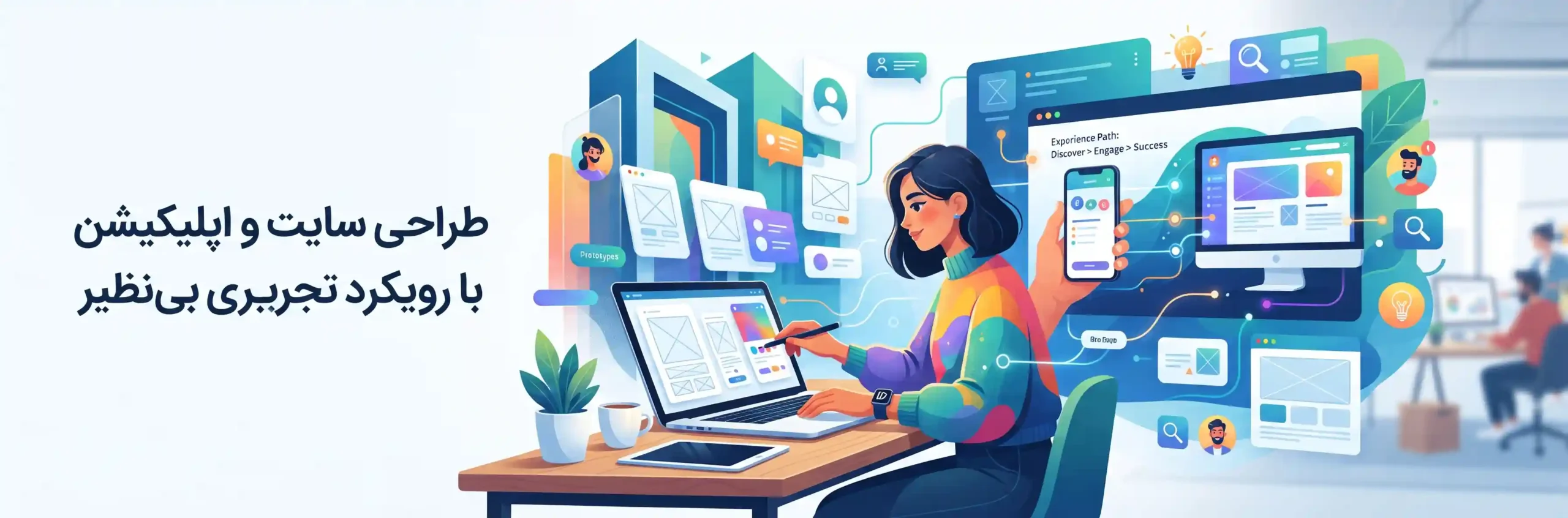 💻 طراحی سایت و اپلیکیشن با رویکرد تجربه کاربری بی نظیر
