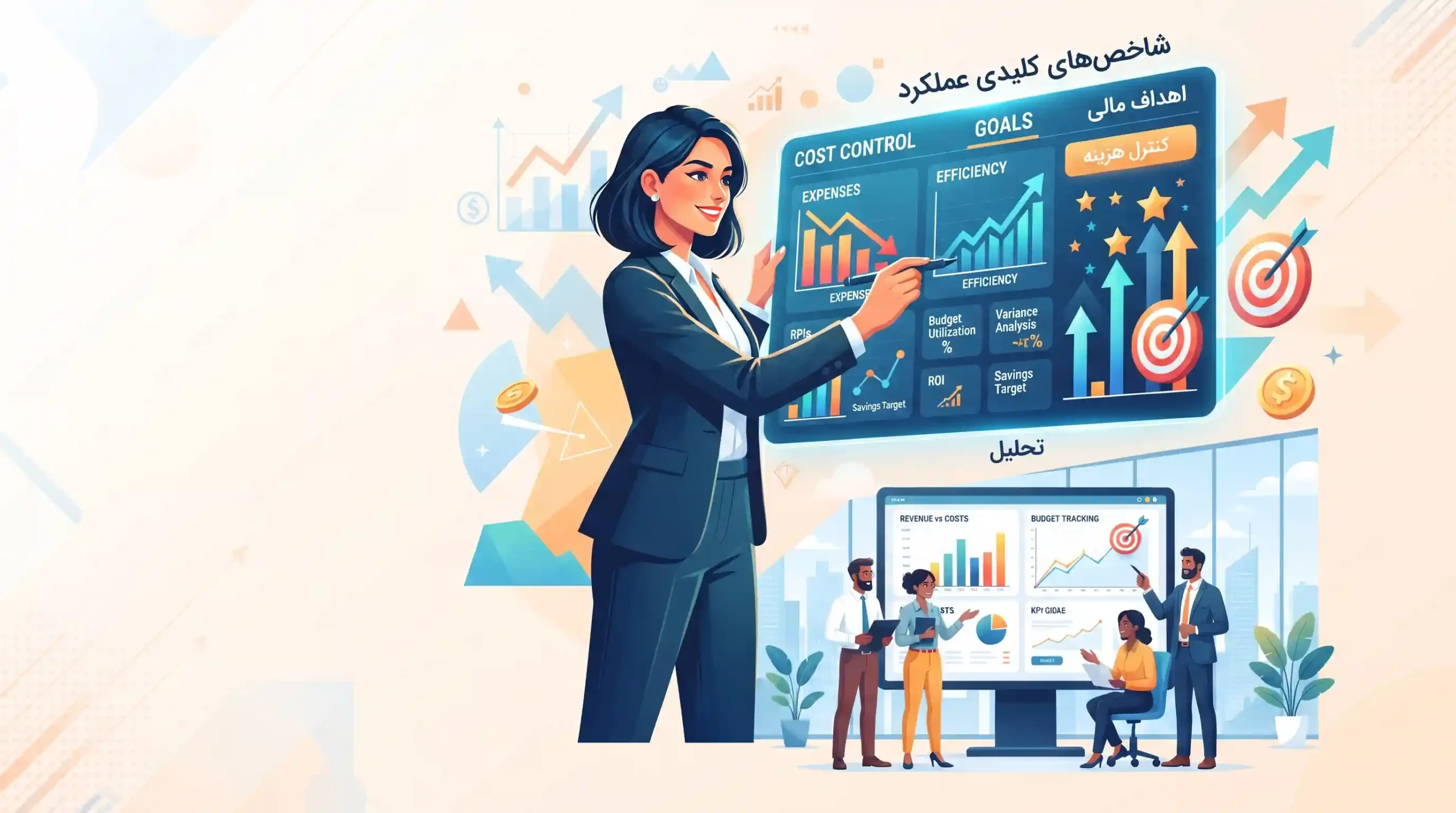 🎯 تعیین اهداف دقیق و شاخصهای کلیدی عملکرد برای کنترل هزینهها