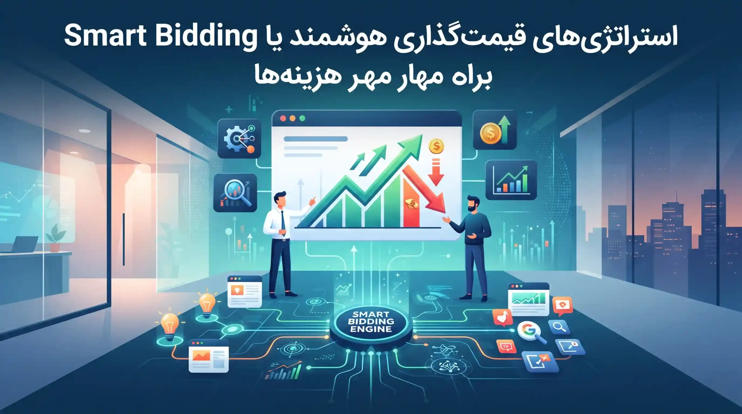 💡 استراتژیهای قیمتگذاری هوشمند یا Smart Bidding برای مهار هزینهها