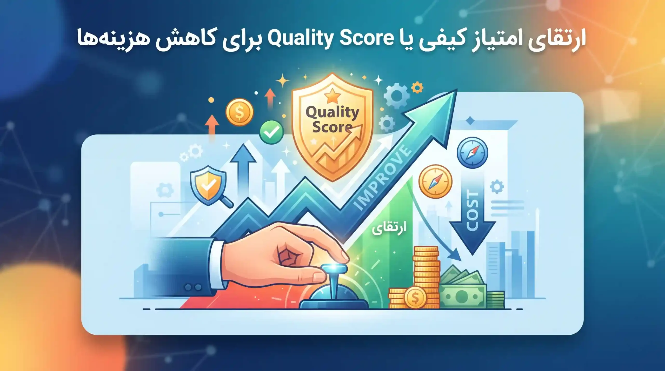 📈 ارتقای امتیاز کیفی یا Quality Score برای کاهش هزینهها