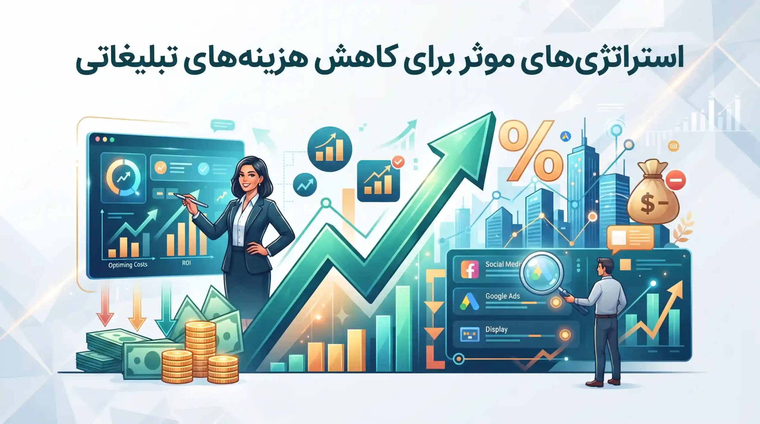🛠️ استراتژیهای موثر برای کاهش هزینههای تبلیغاتی