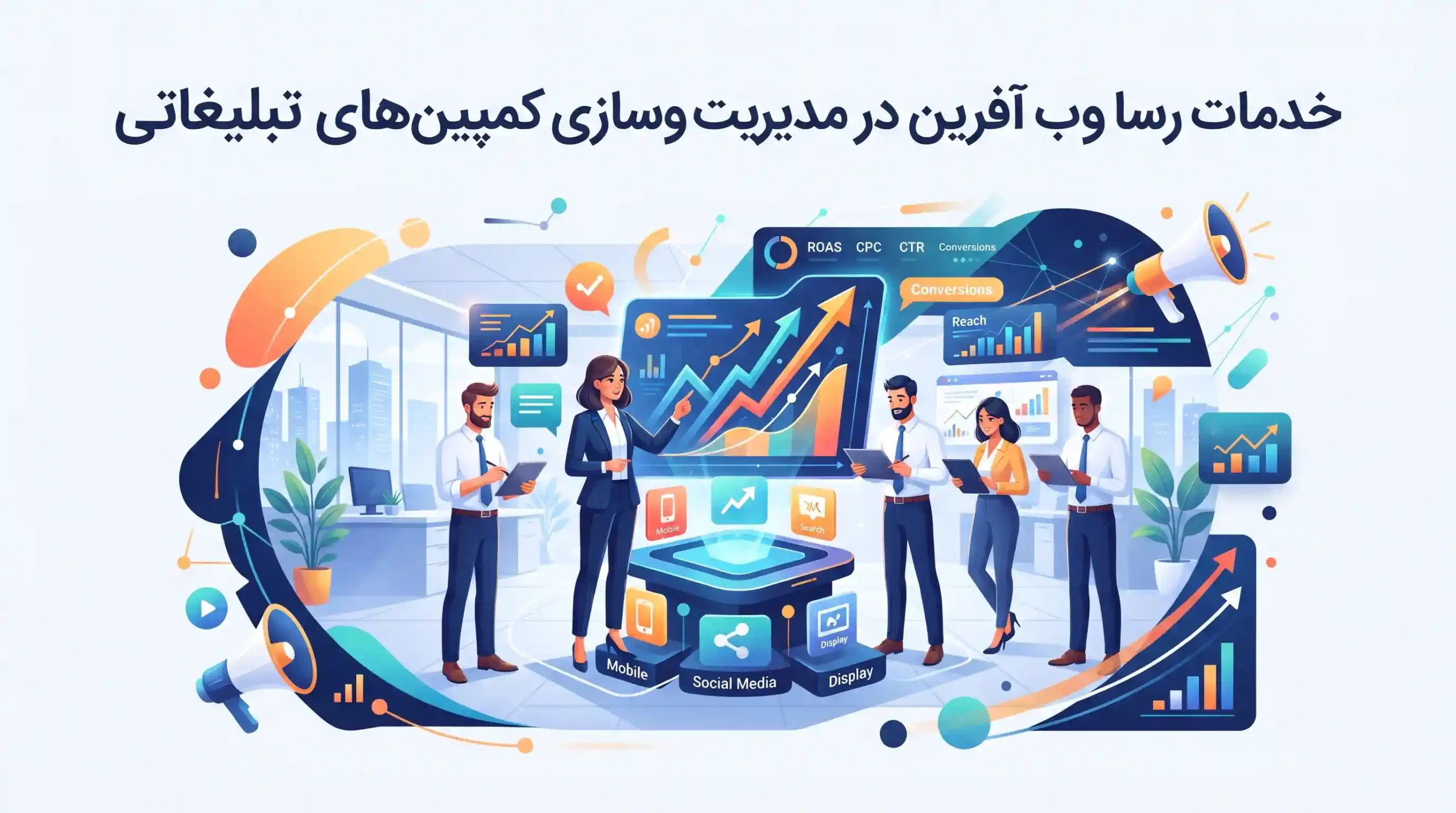 🚀 خدمات رسا وب آفرین در مدیریت و بهینهسازی کمپینهای تبلیغاتی