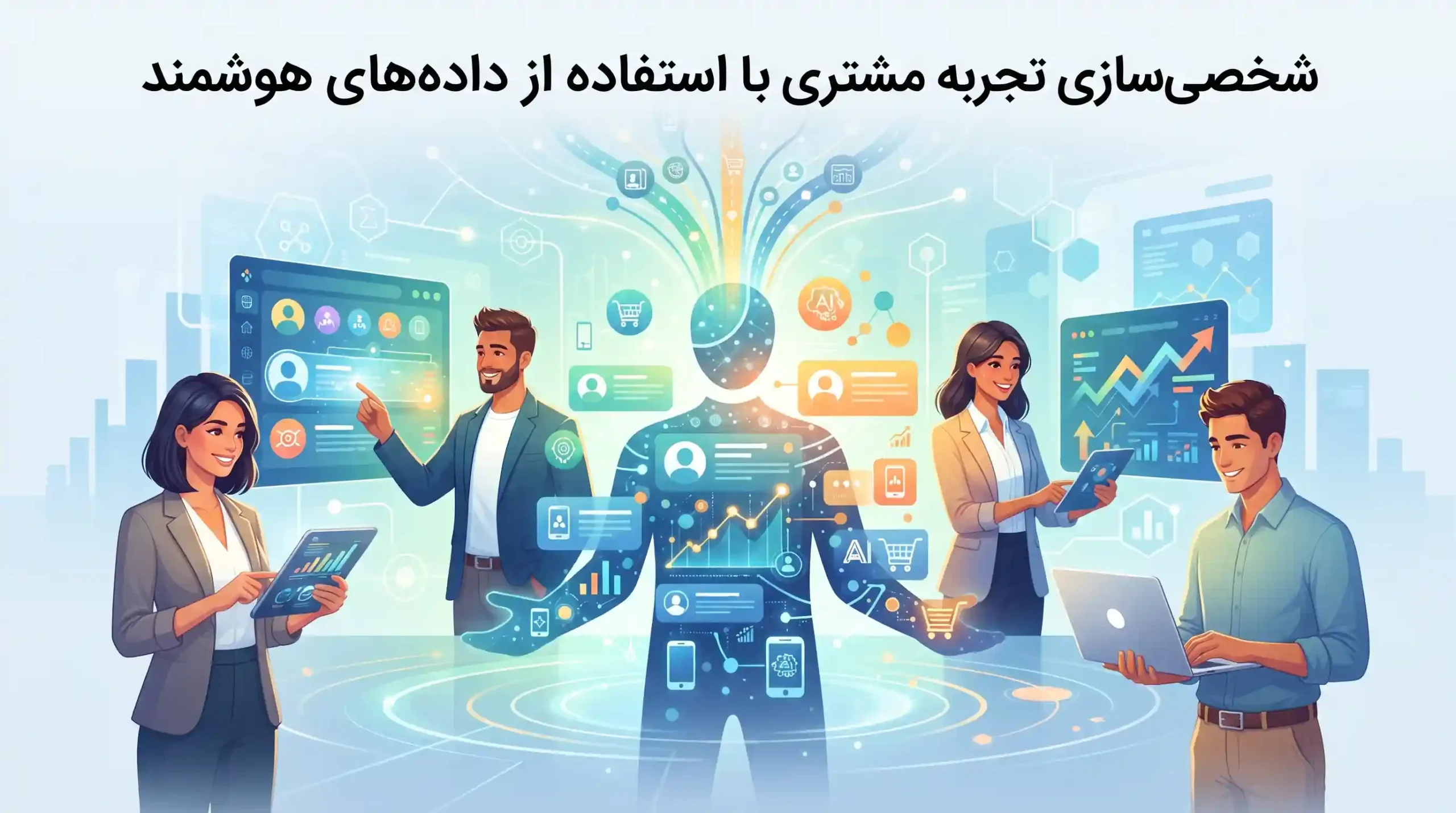 🎯 شخصیسازی تجربه مشتری با استفاده از دادههای هوشمند