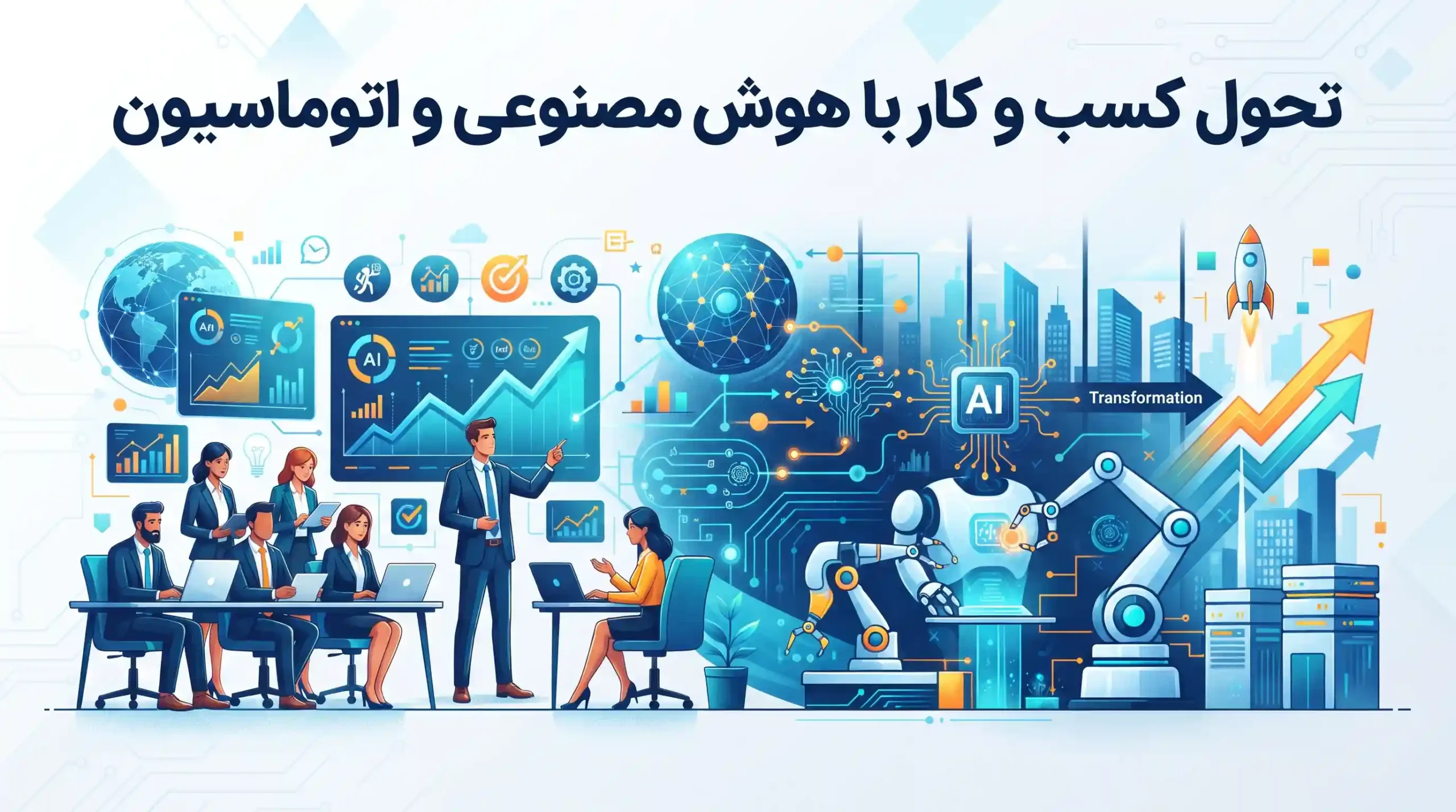 🤖 تحول کسب و کار با هوش مصنوعی و اتوماسیون