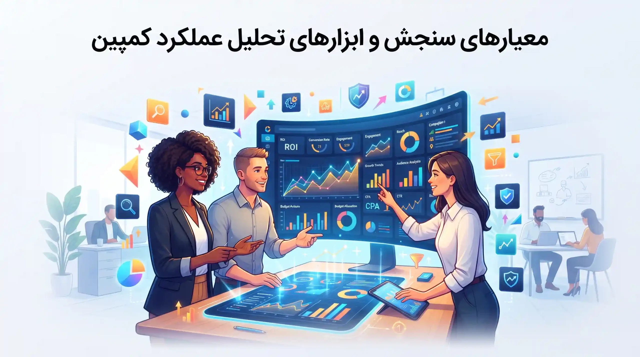 📊 معیارهای سنجش و ابزارهای تحلیل عملکرد کمپین