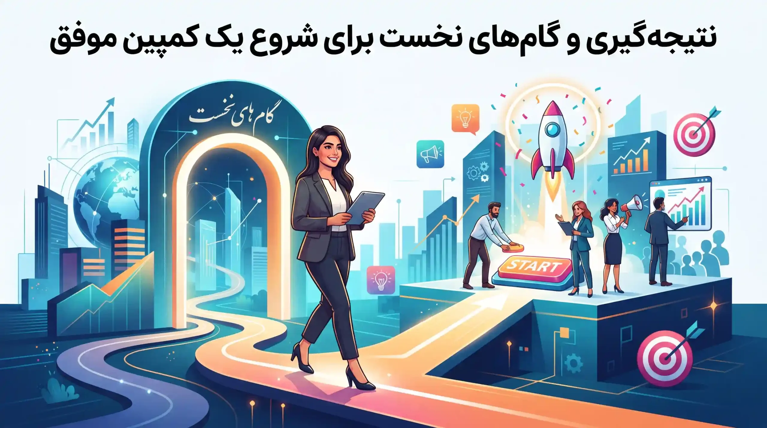 🏁 نتیجه‌گیری و گام‌های نخست برای شروع یک کمپین موفق