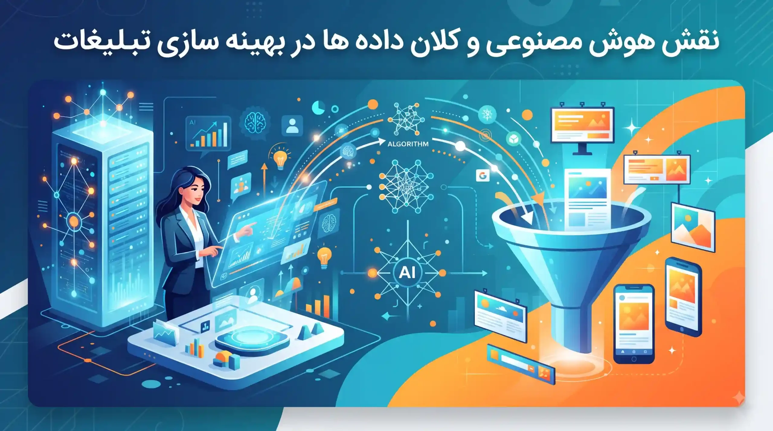 🧠 نقش هوش مصنوعی و کلان داده ها در بهینه سازی تبلیغات