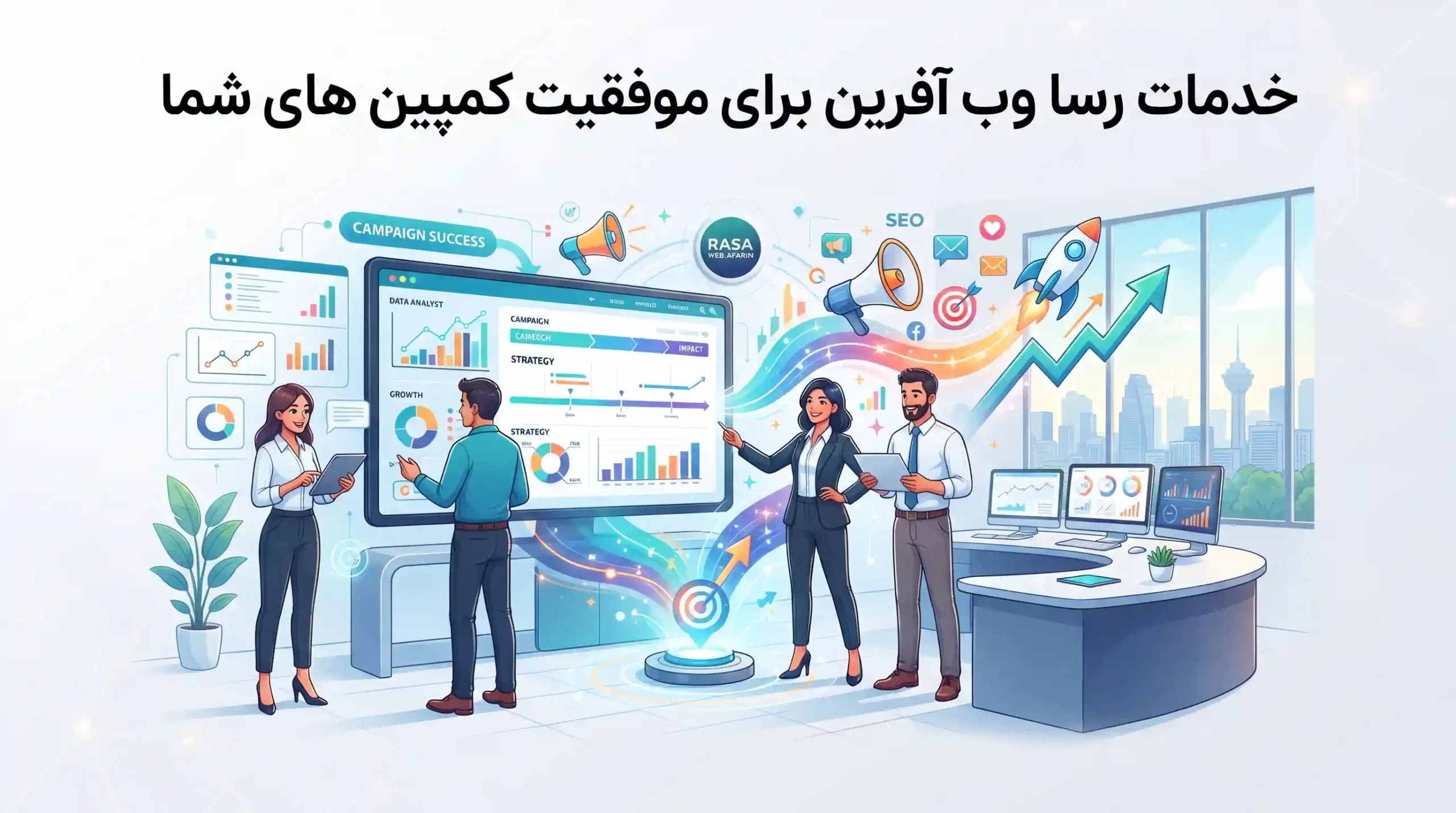 🤝 خدمات رسا وب آفرین برای موفقیت کمپین های شما