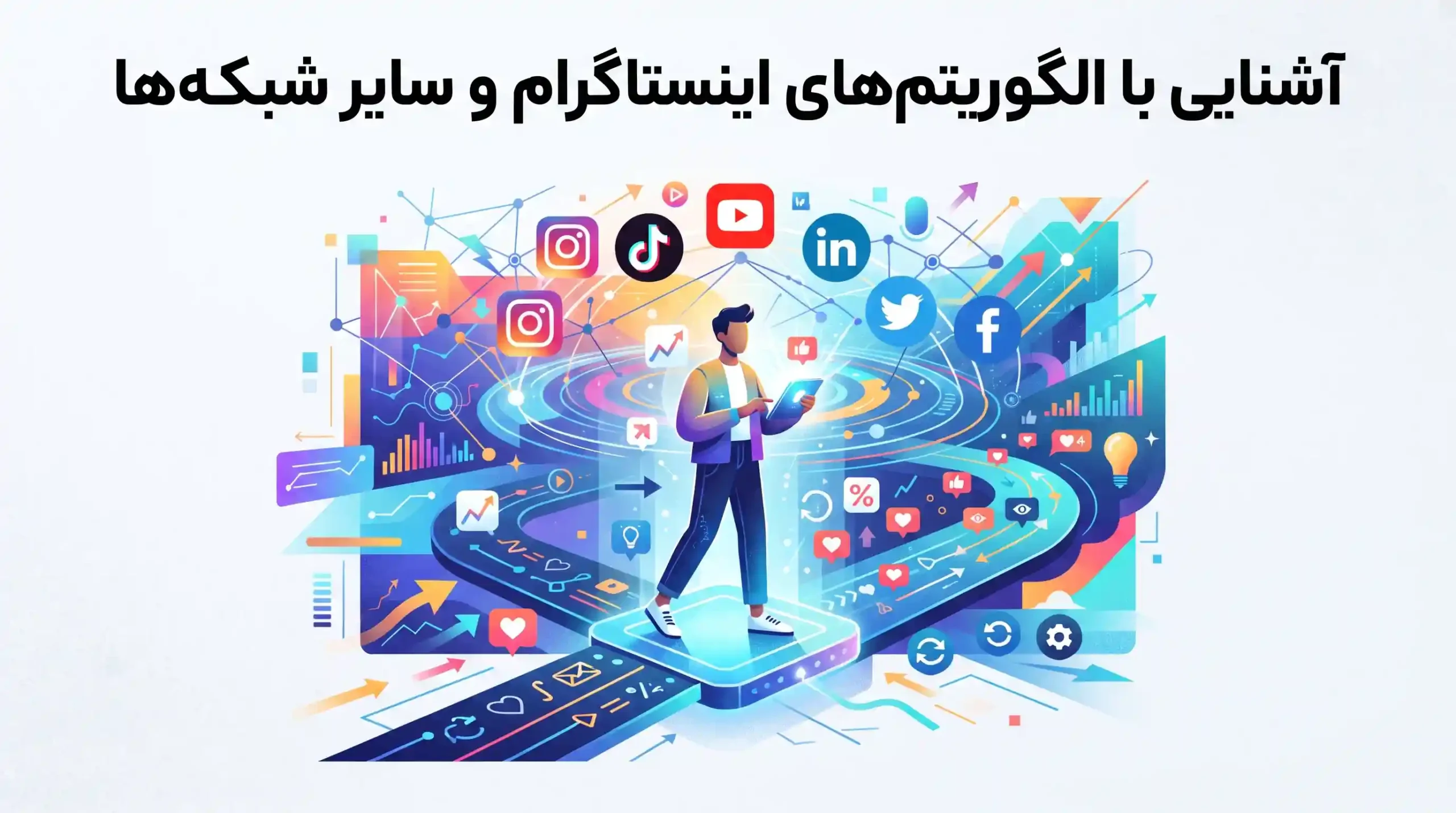 📈 آشنایی با الگوریتم‌های اینستاگرام و سایر شبکه‌ها