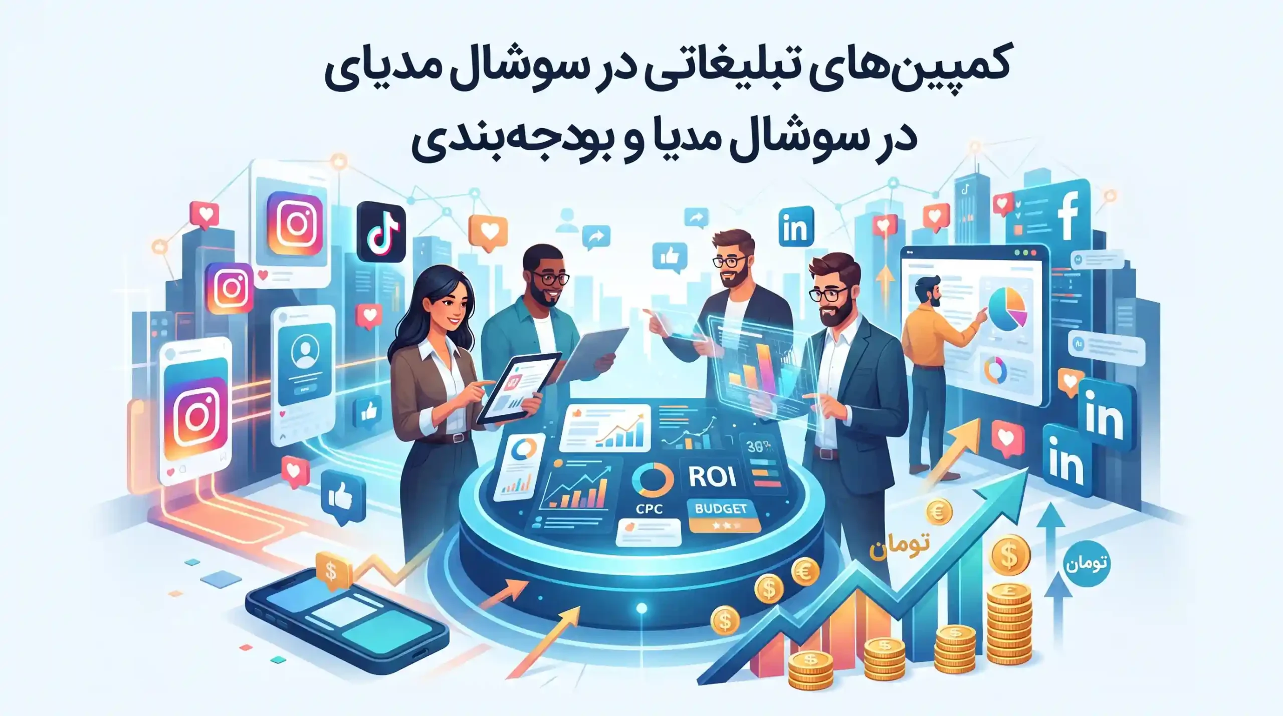💸 کمپین‌های تبلیغاتی در سوشال مدیا و بودجه‌بندی