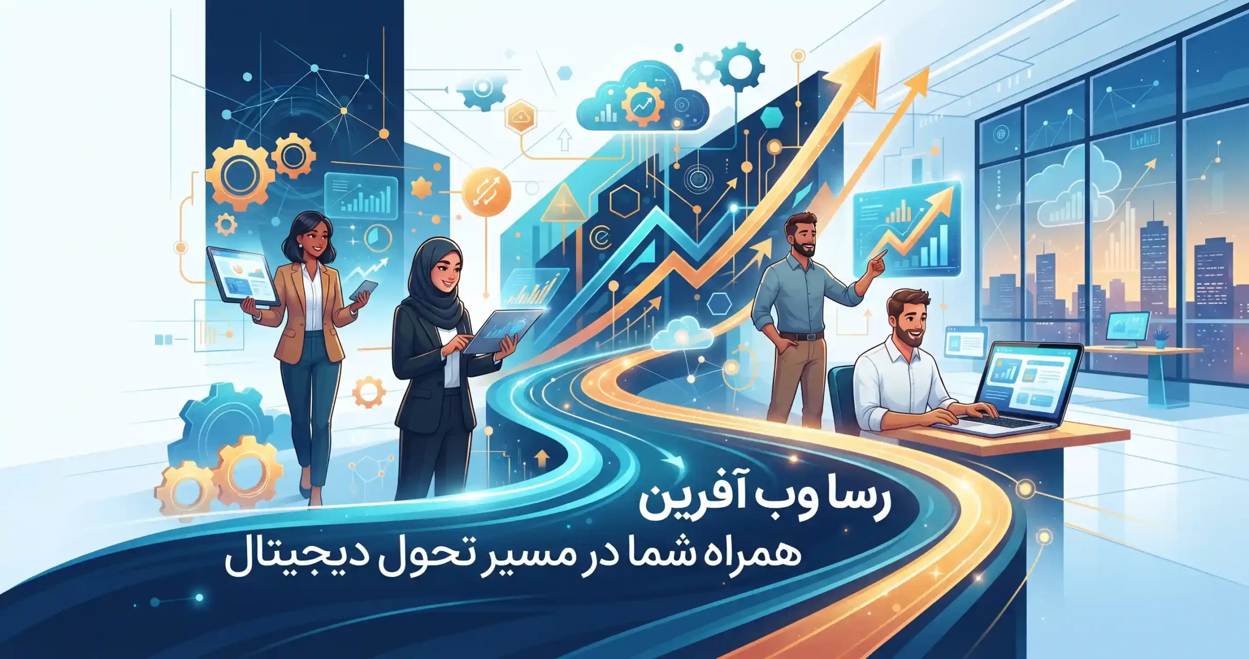 🏆 رسا وب آفرین همراه شما در مسیر تحول دیجیتال