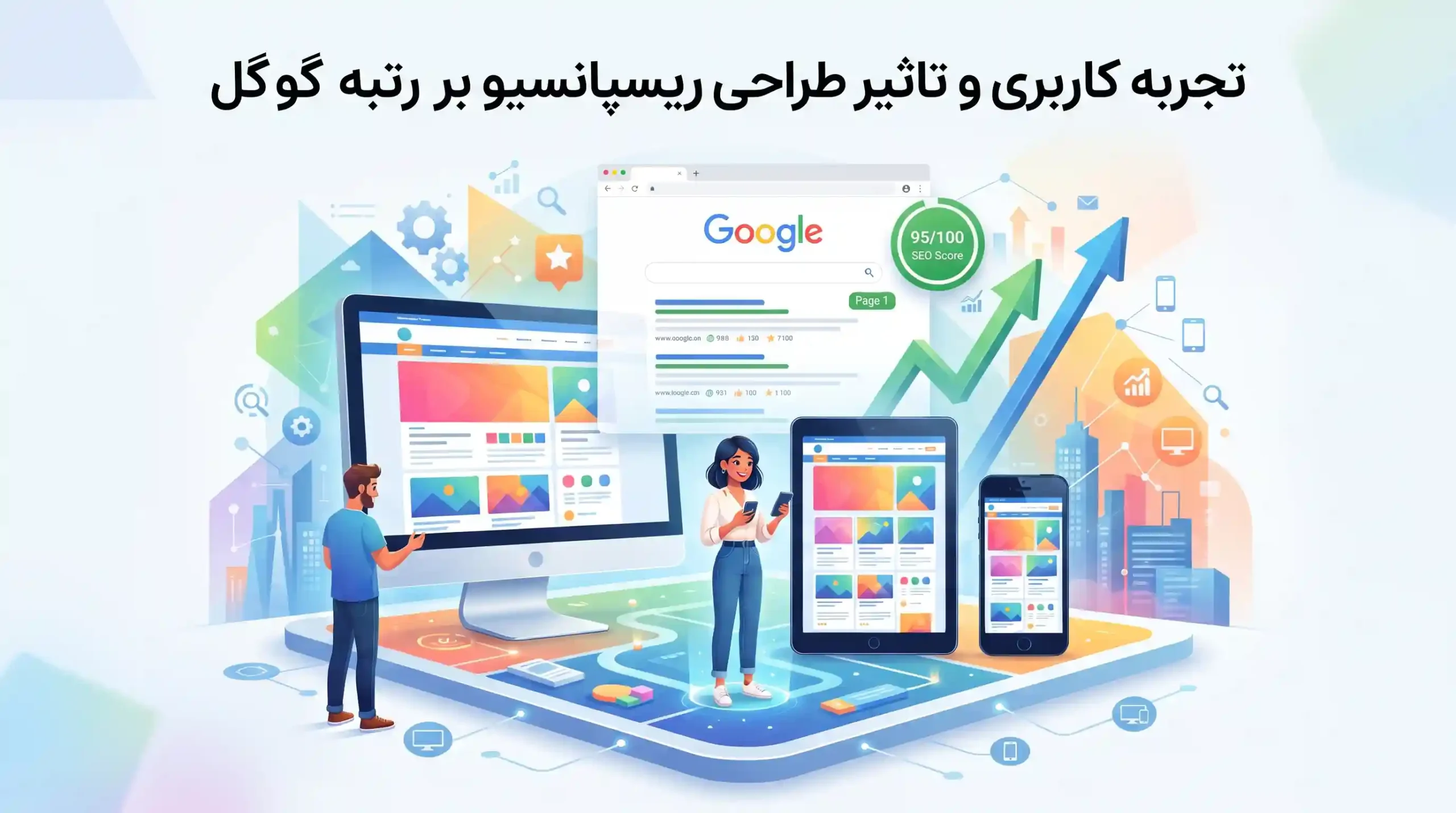 📱 تجربه کاربری و تاثیر طراحی ریسپانسیو بر رتبه گوگل