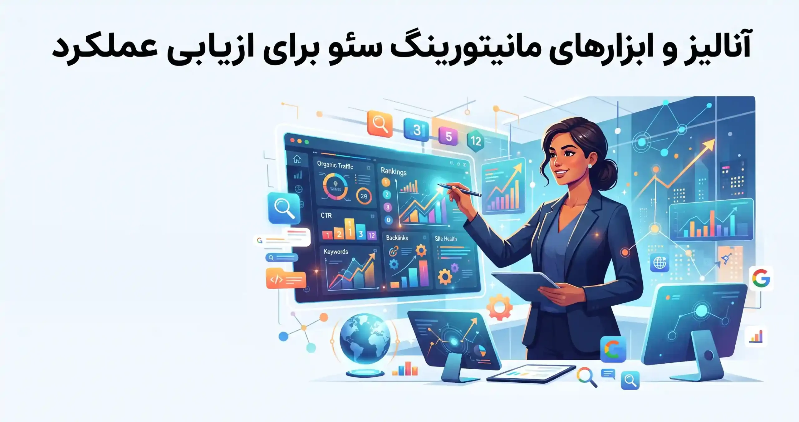 📊 آنالیز و ابزارهای مانیتورینگ سئو برای ارزیابی عملکرد