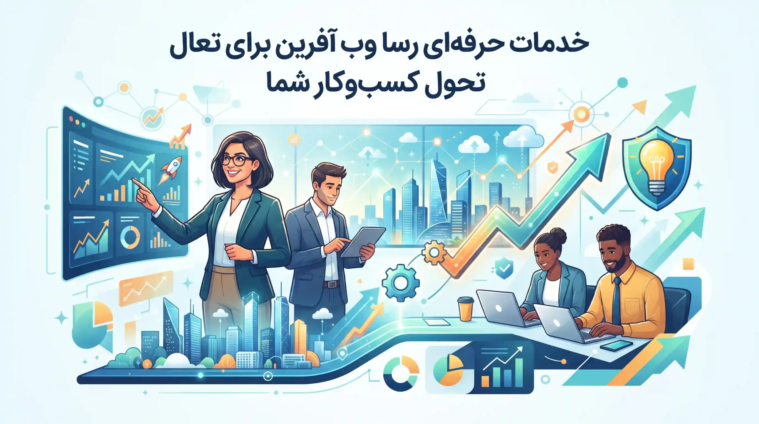 💼 خدمات حرفه‌ای رسا وب آفرین برای تحول کسب‌وکار شما