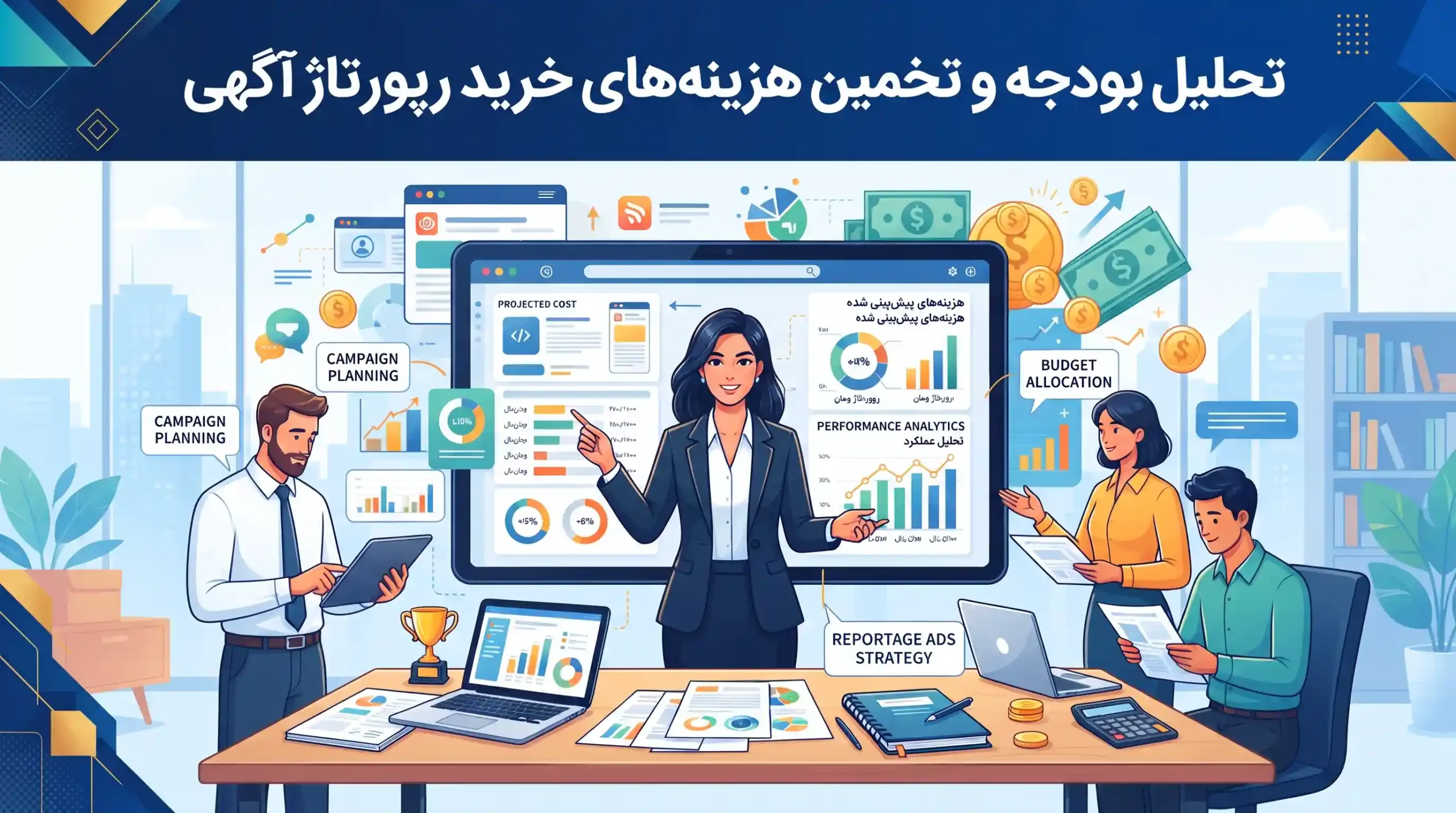 📊 تحلیل بودجه و تخمین هزینههای خرید رپورتاژ آگهی