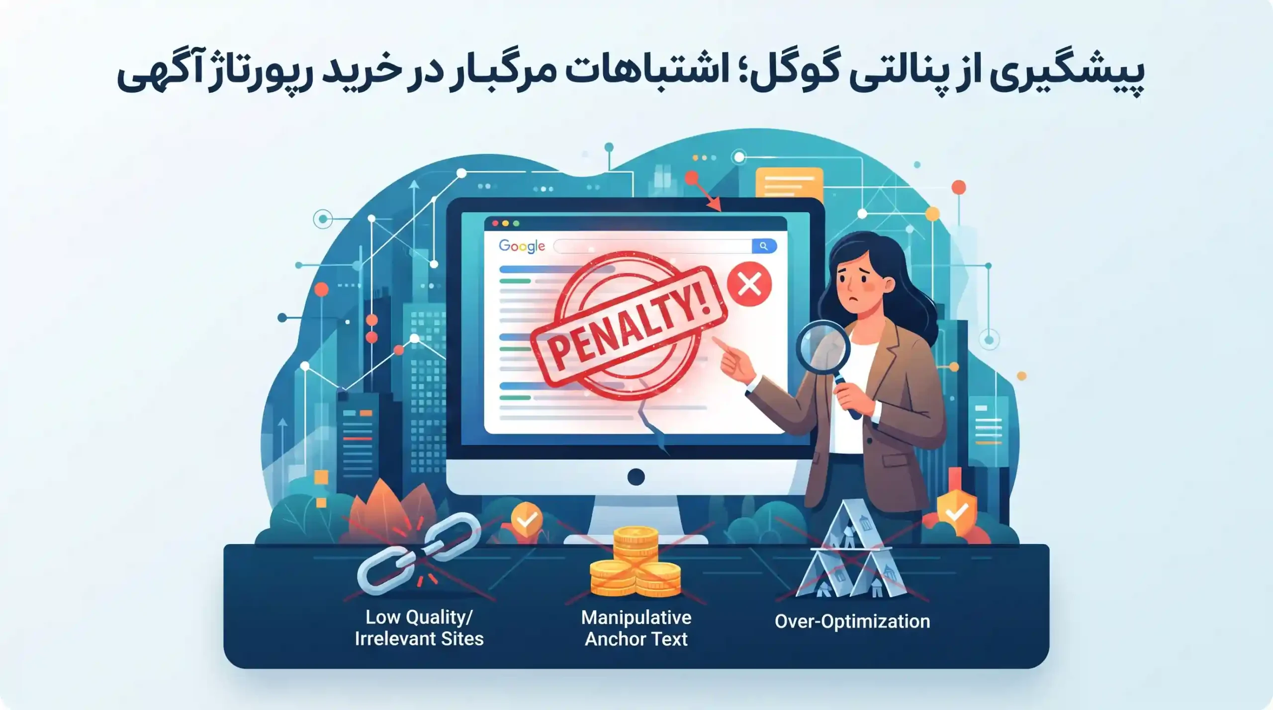 🛡️ پیشگیری از پنالتی گوگل؛ اشتباهات مرگبار در خرید رپورتاژ آگهی