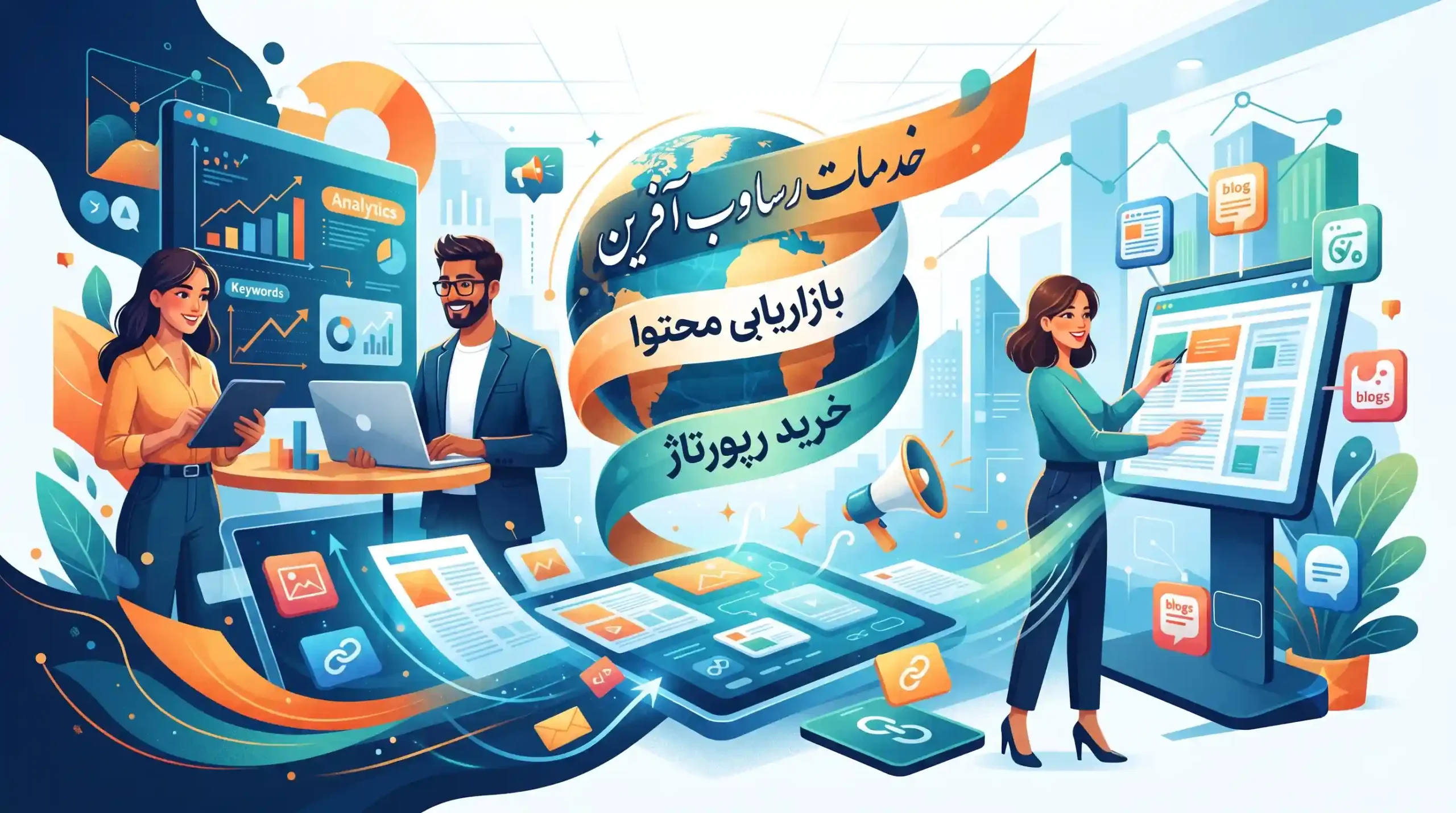 🤝 خدمات رسا وب آفرین در حوزه بازاریابی محتوا و خرید رپورتاژ